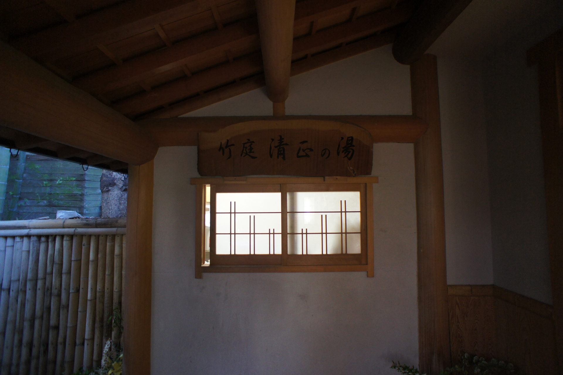 竹庭 清正の湯