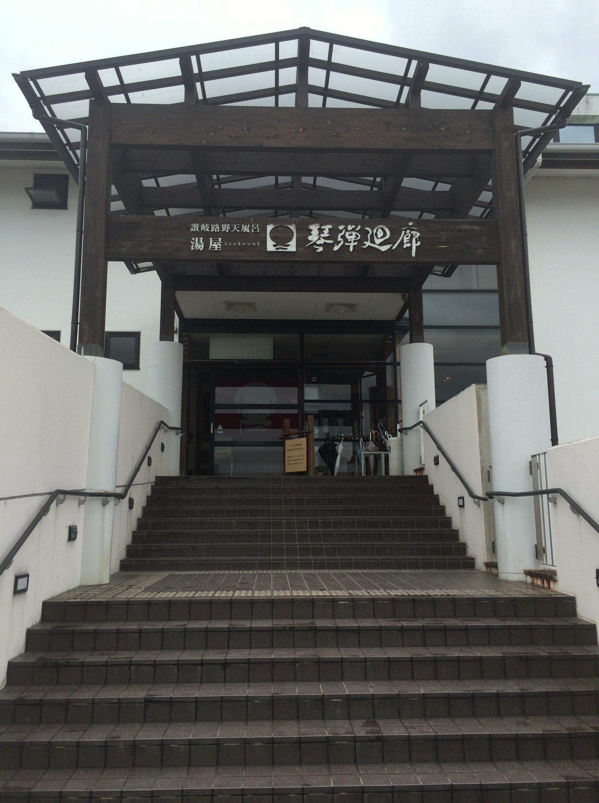 讃岐路野天風呂 湯屋 琴弾廻廊