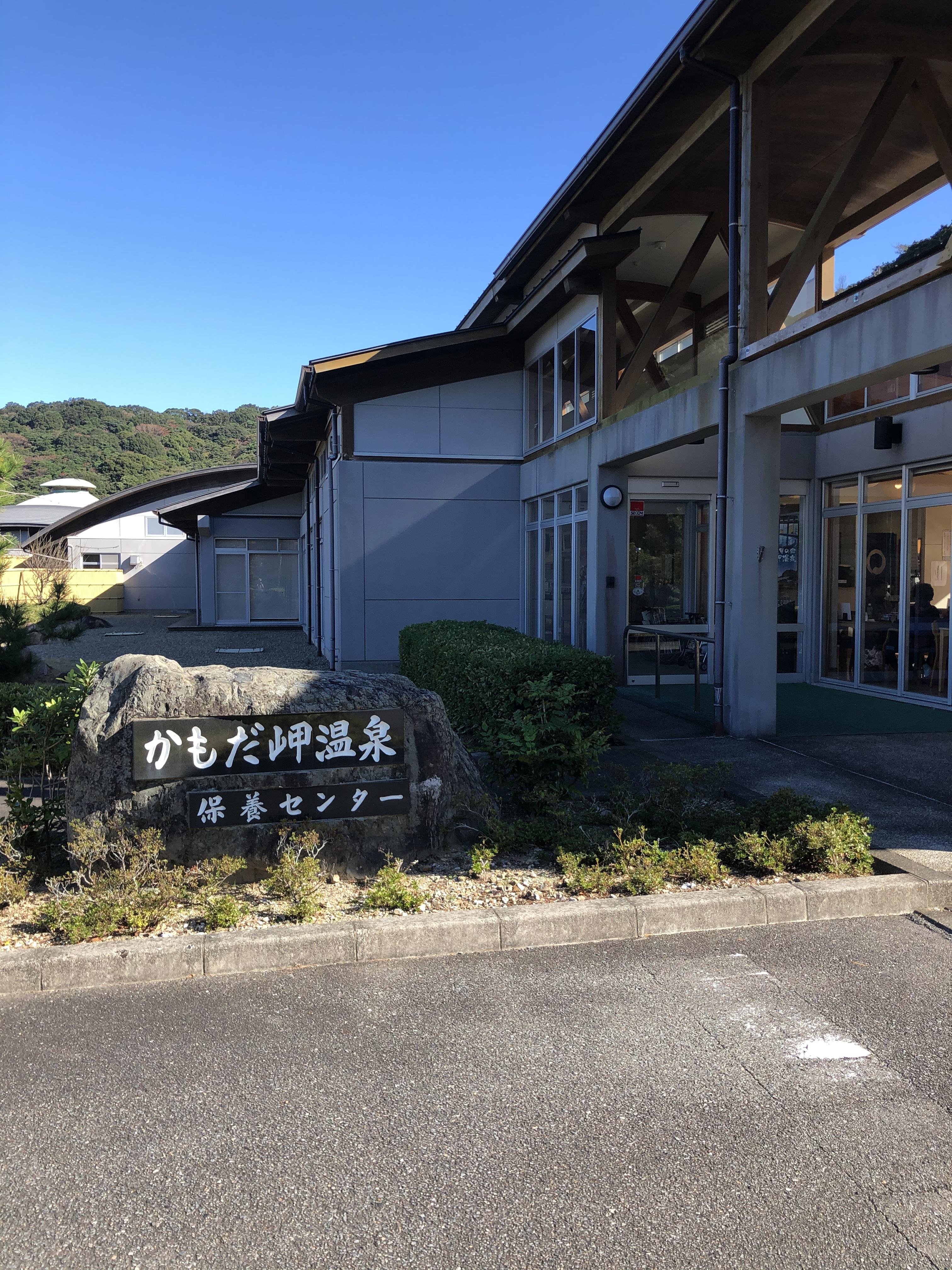阿南市船瀬温泉保養センター
