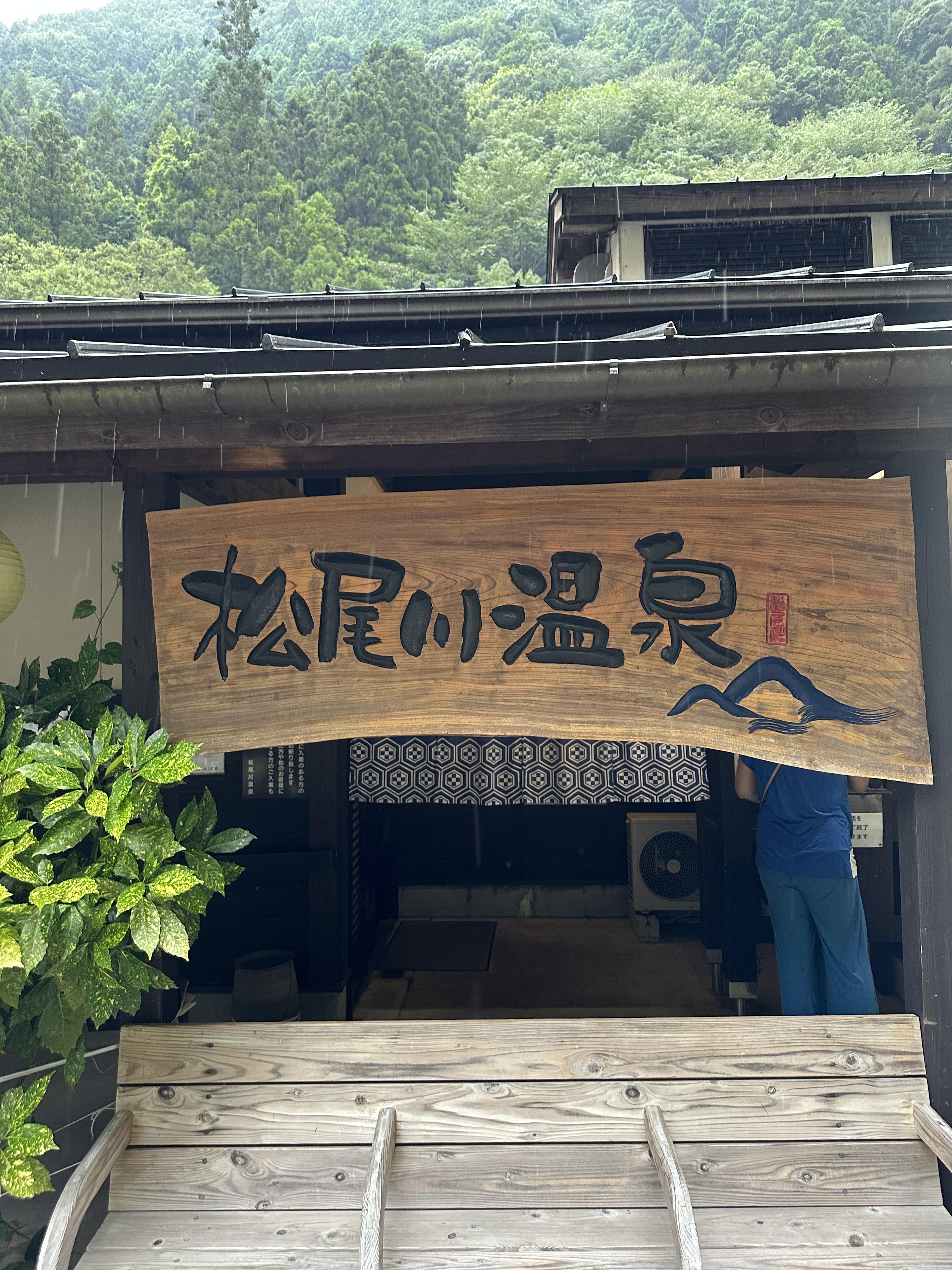 松尾川温泉・しらさぎ荘