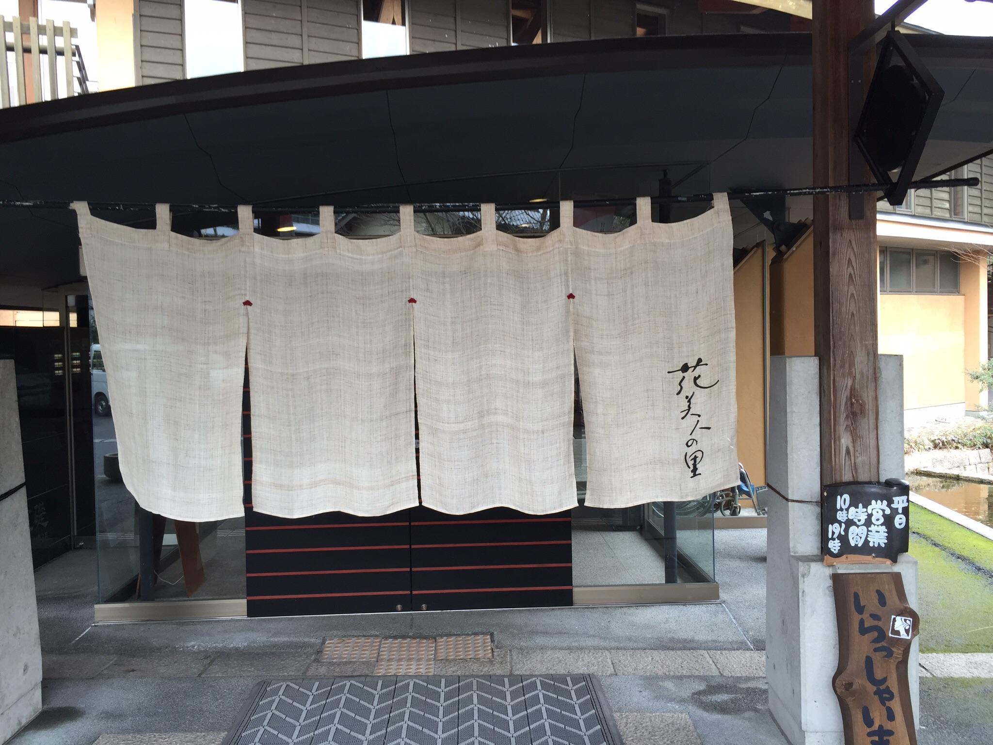 花美人の里