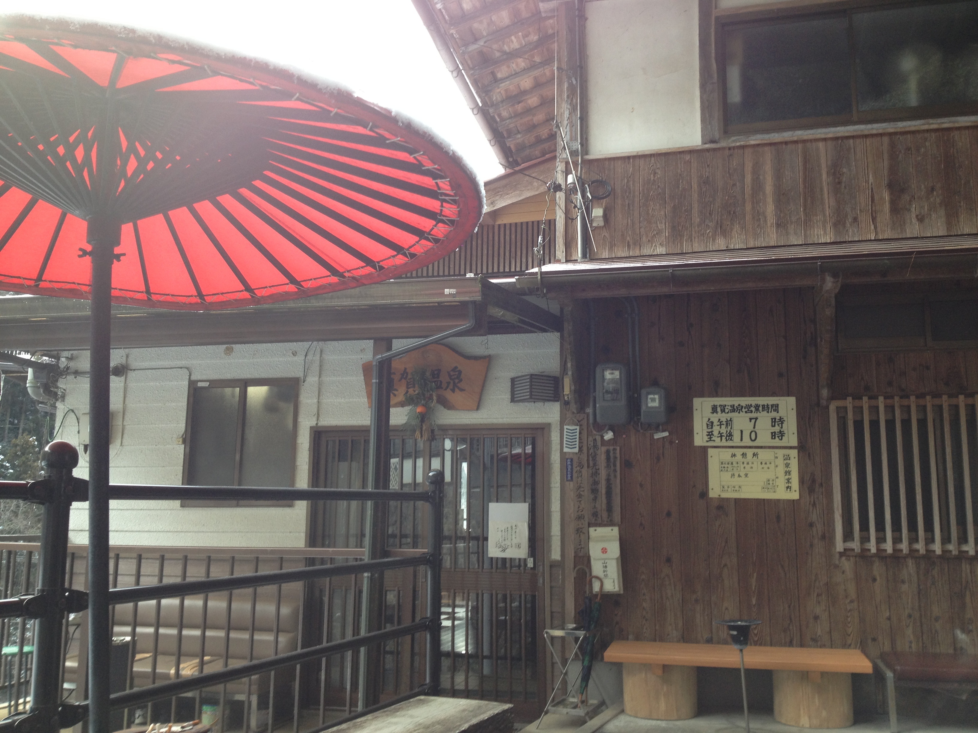 真賀温泉館