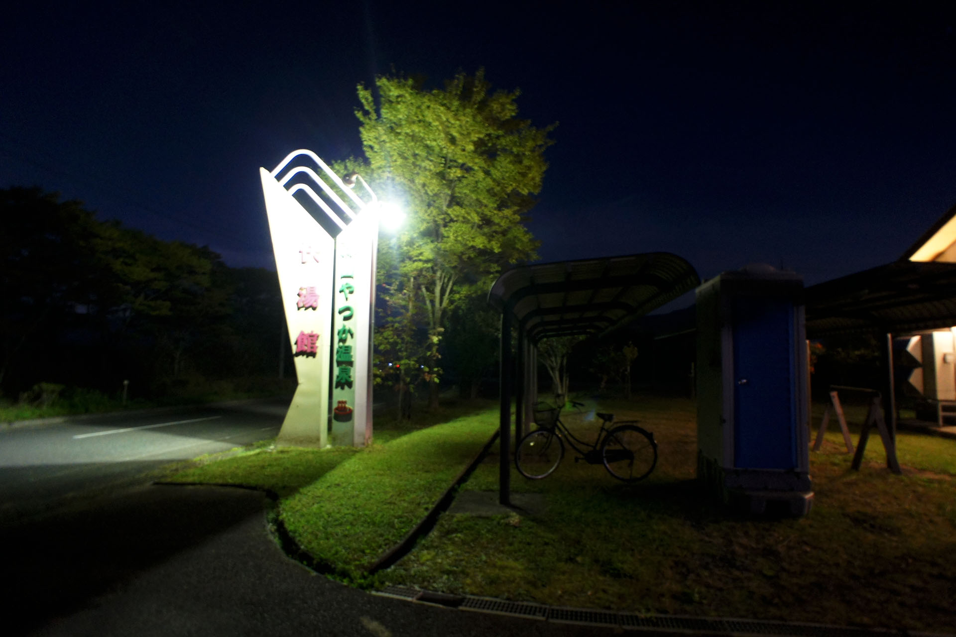 蒜山やつか温泉 快湯館