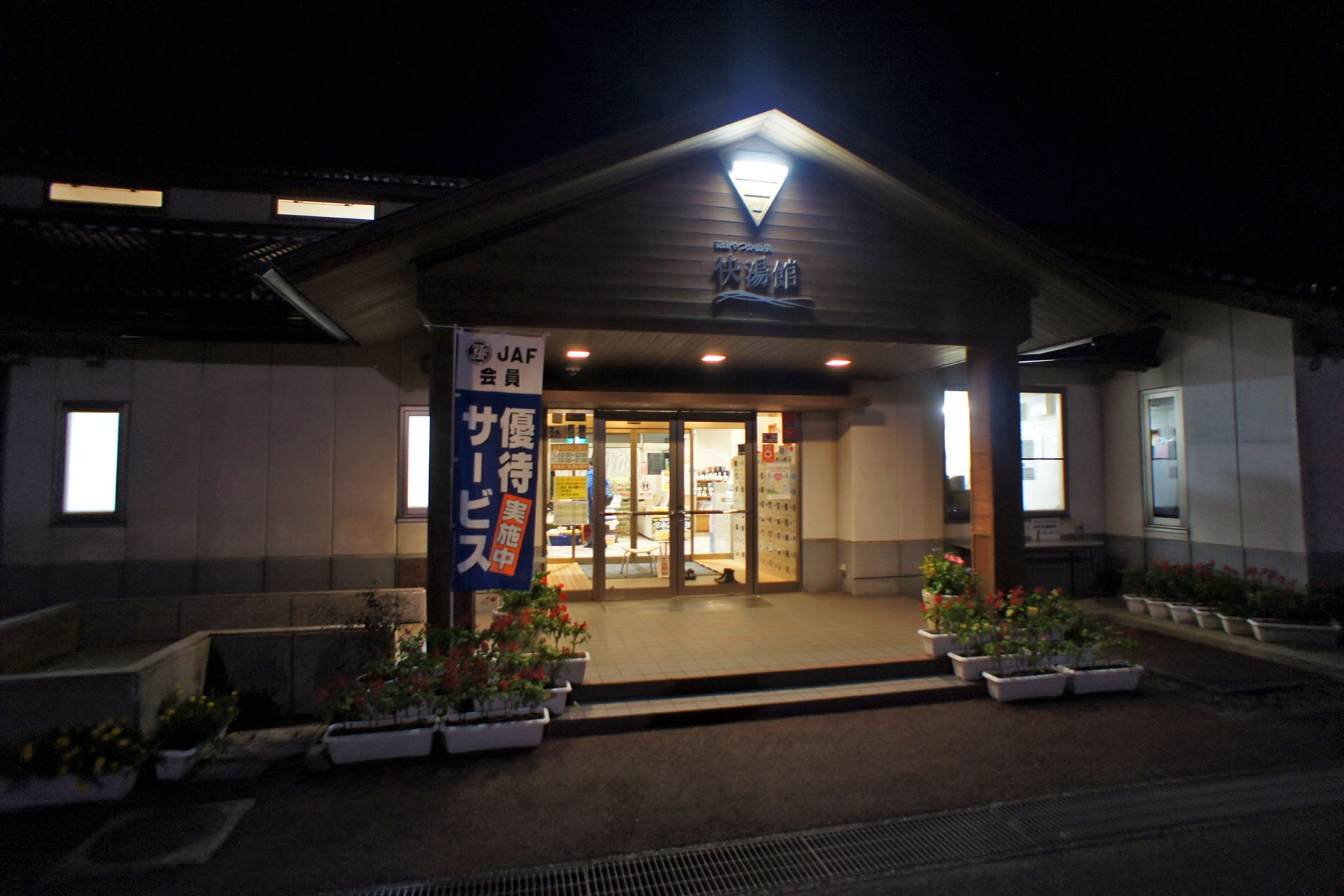 蒜山やつか温泉 快湯館