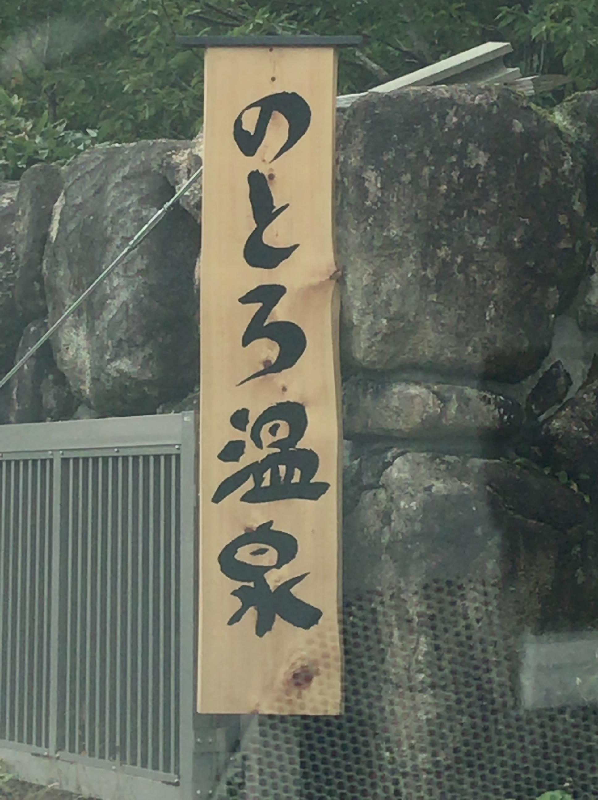 のとろ温泉天空の湯