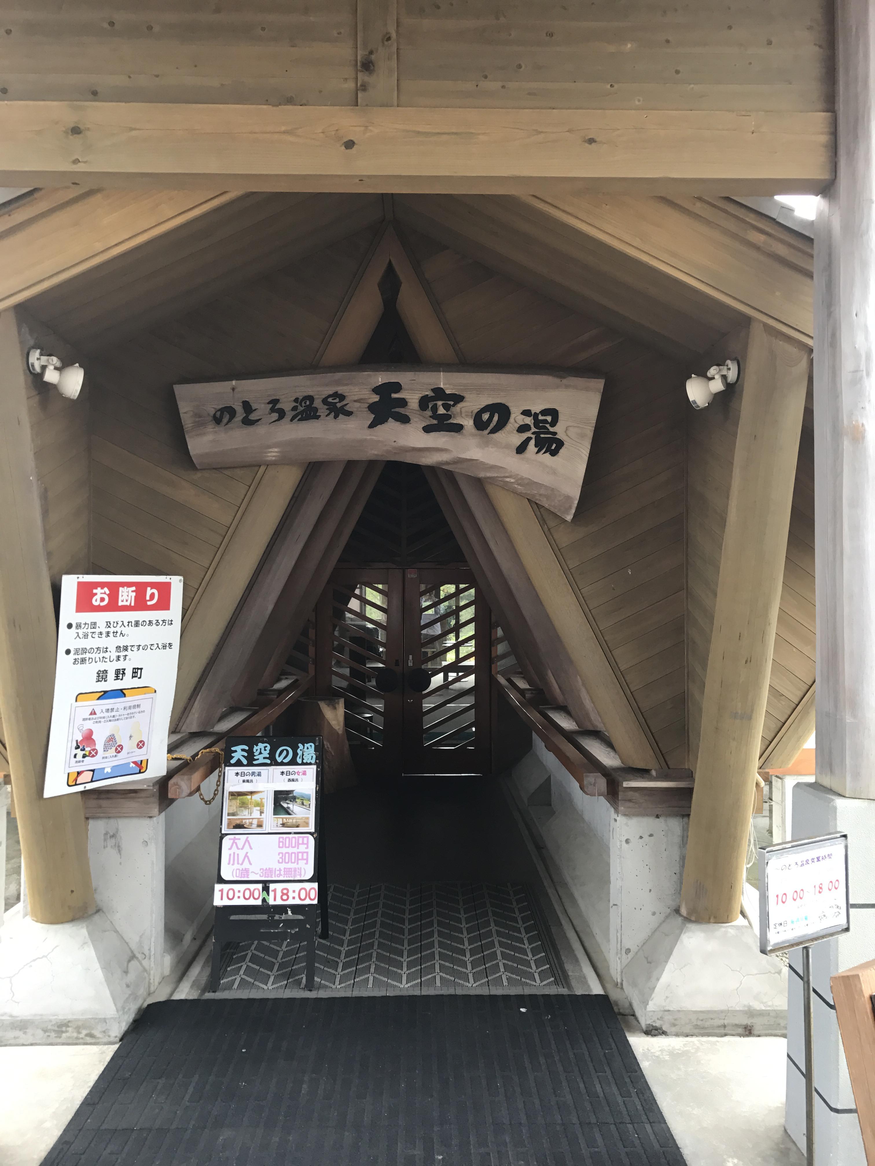のとろ温泉天空の湯