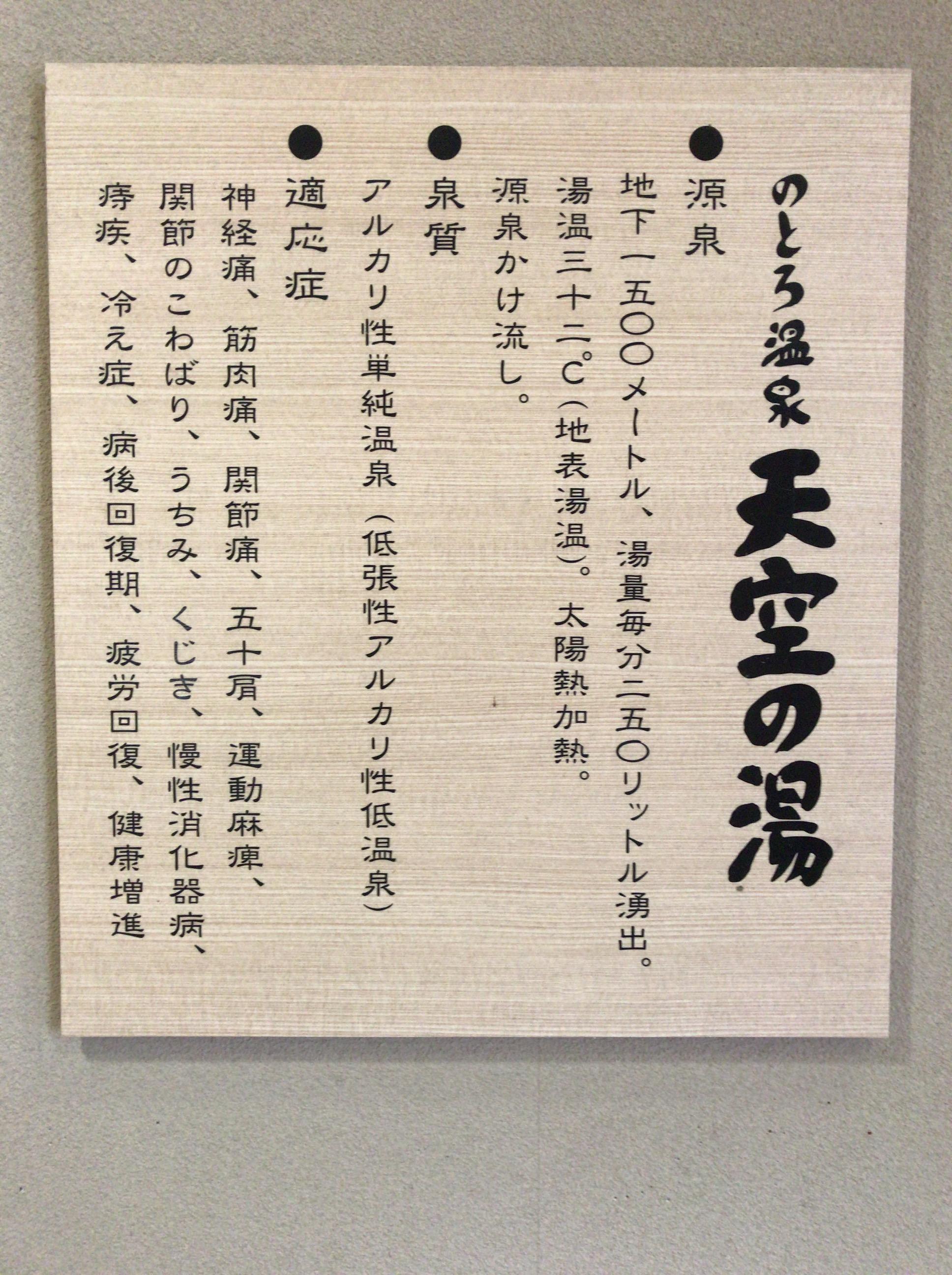 のとろ温泉天空の湯