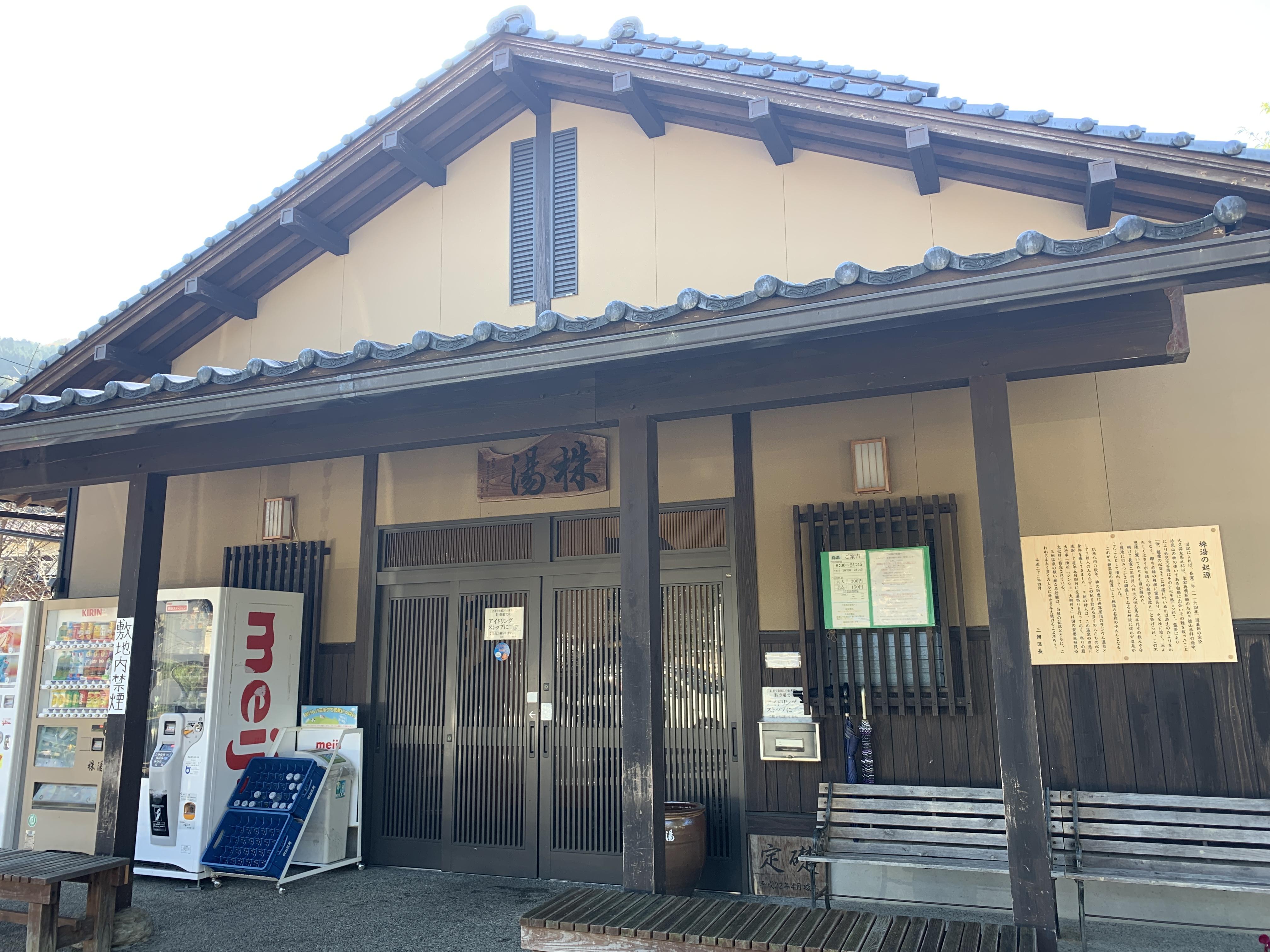 株湯