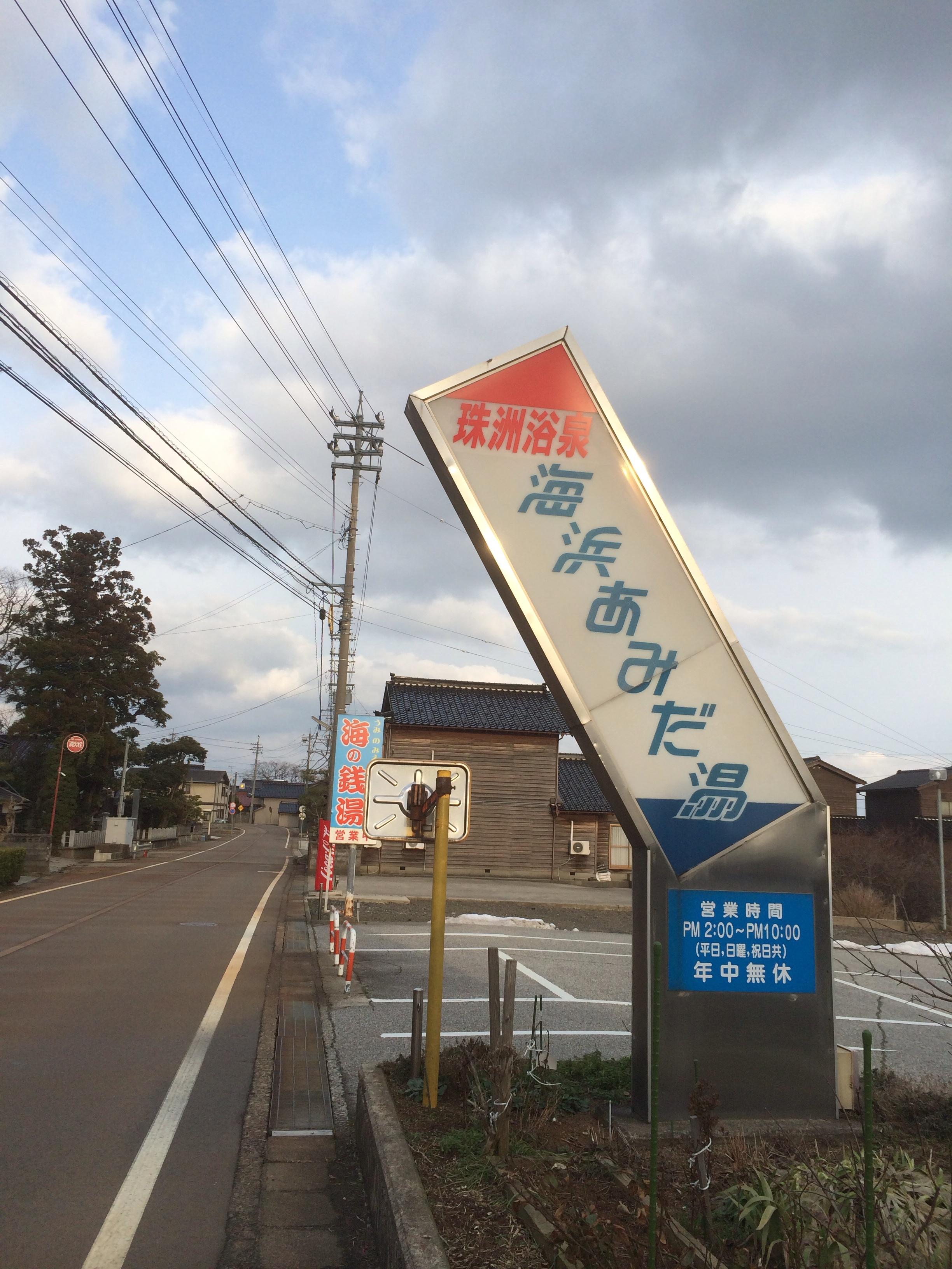 海浜あみだ湯