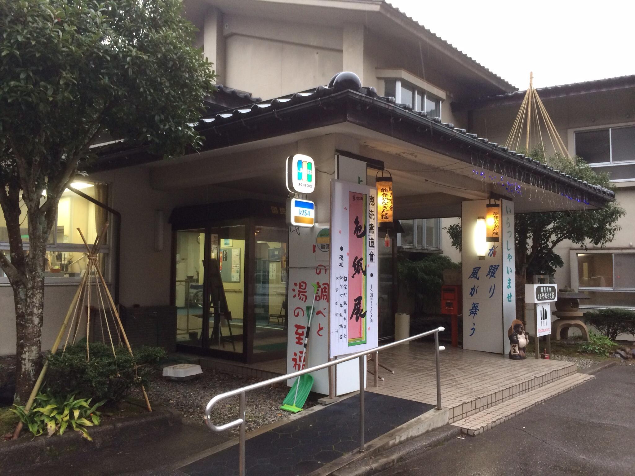 国民宿舎 能登やなぎだ荘
