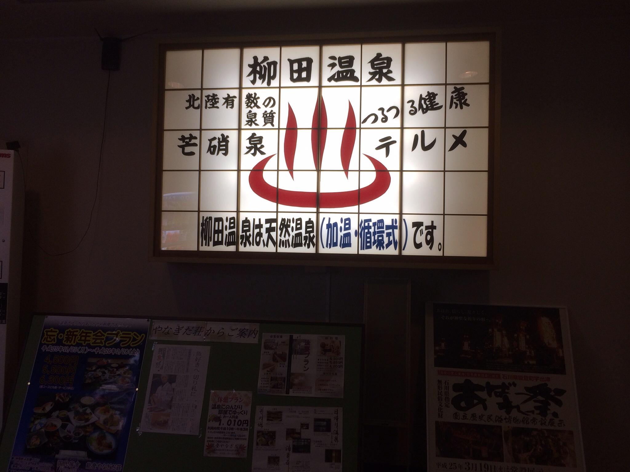 国民宿舎 能登やなぎだ荘