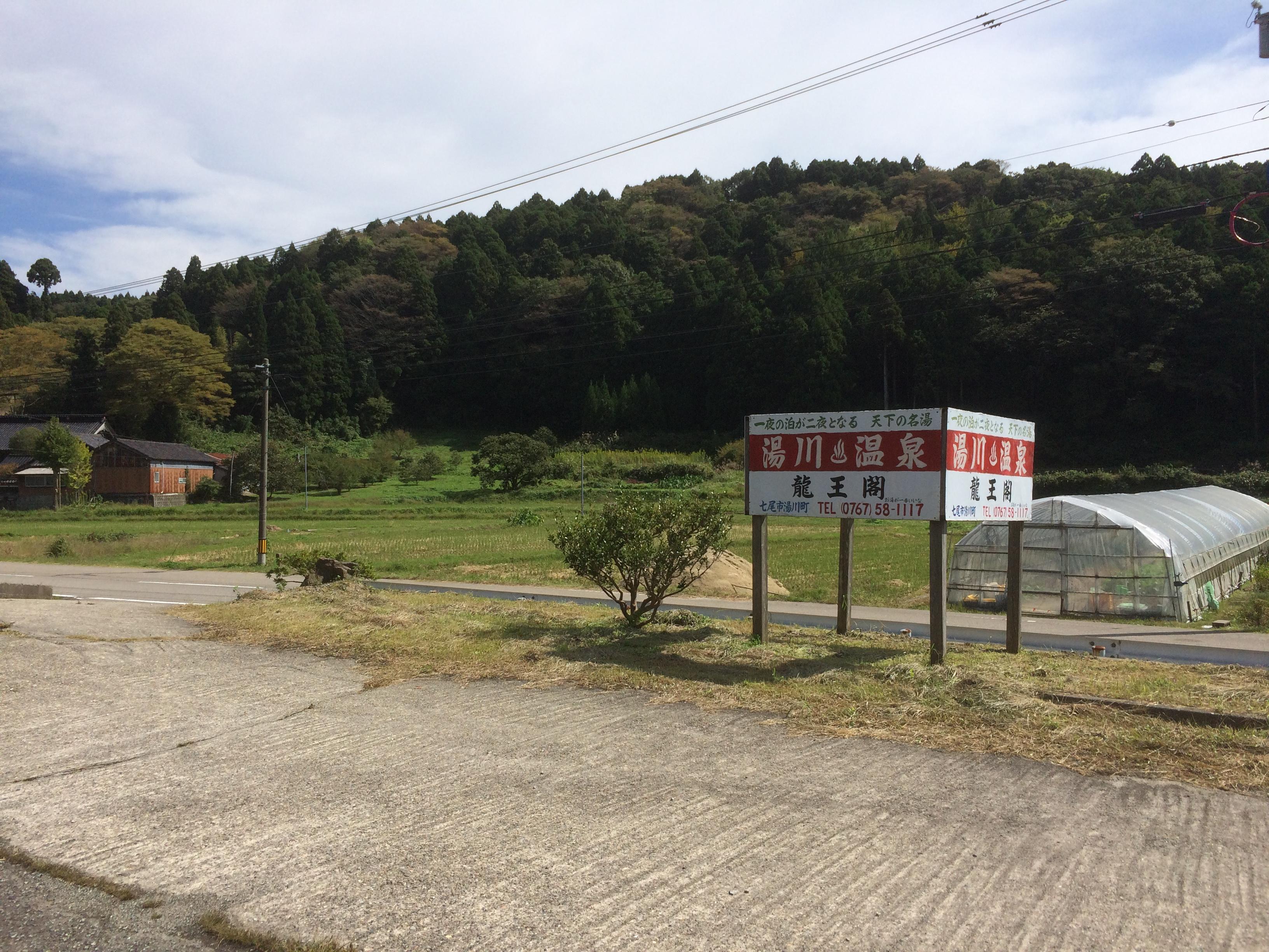 湯川温泉　龍王閣