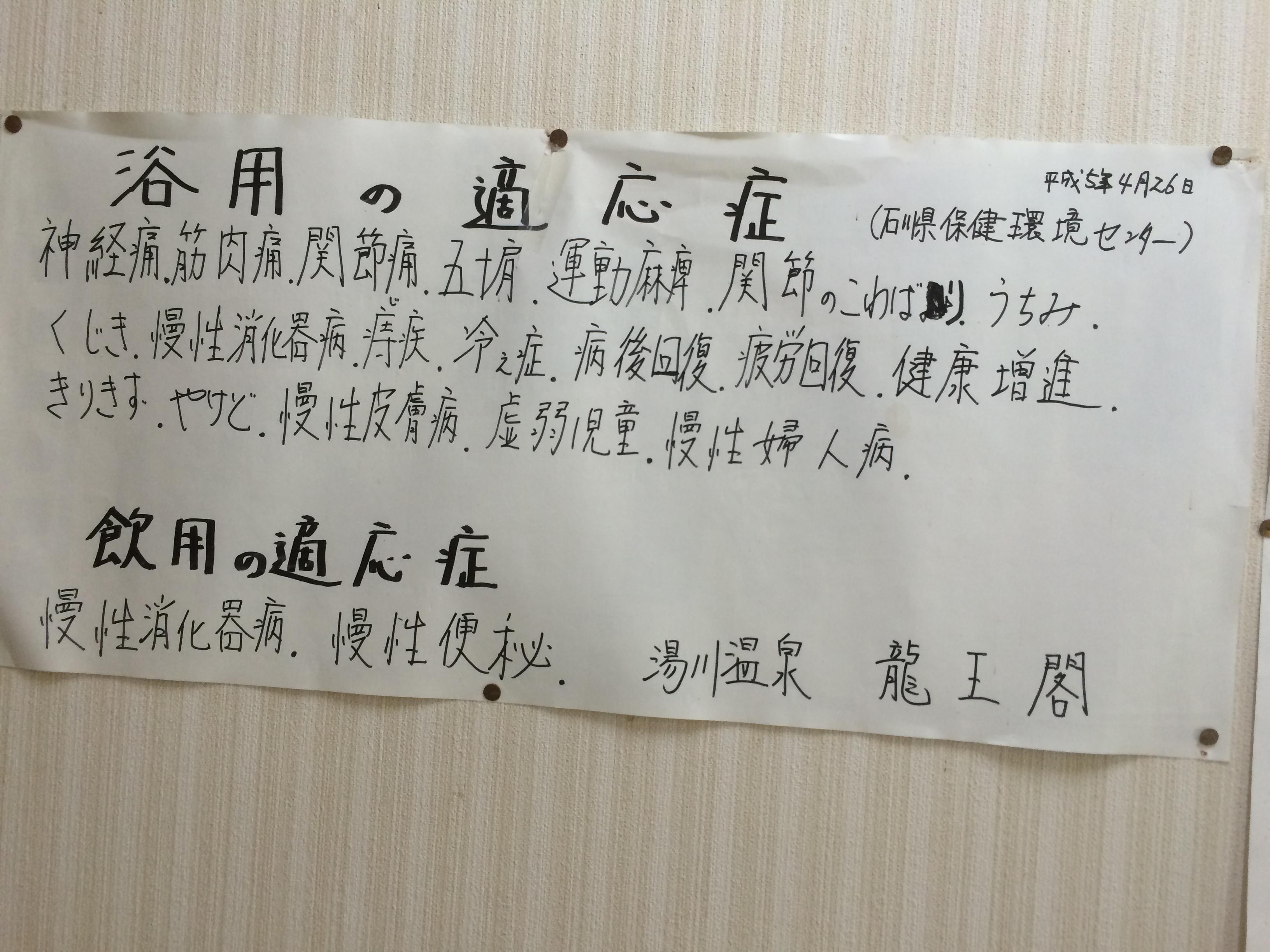 湯川温泉　龍王閣