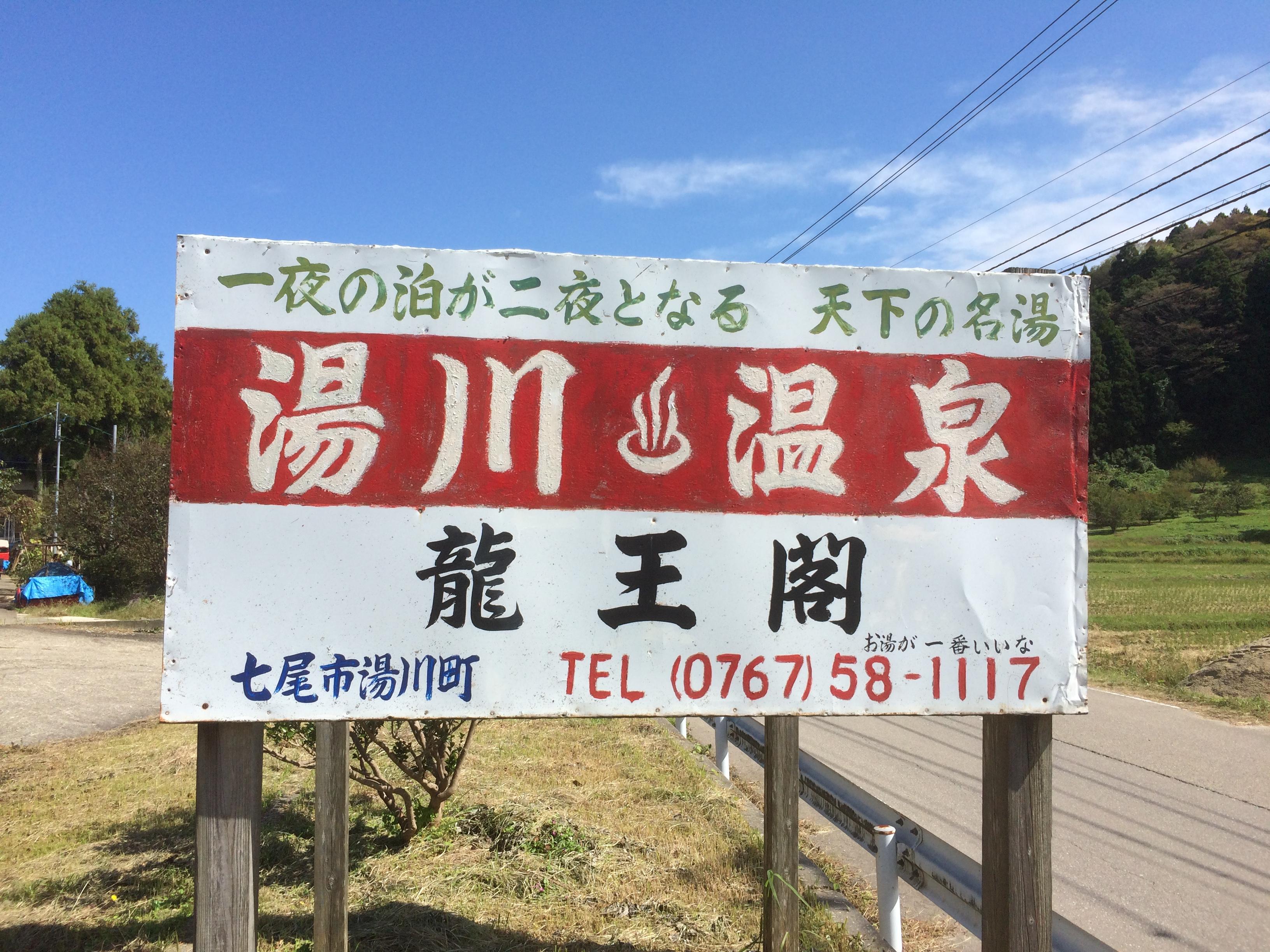 湯川温泉　龍王閣