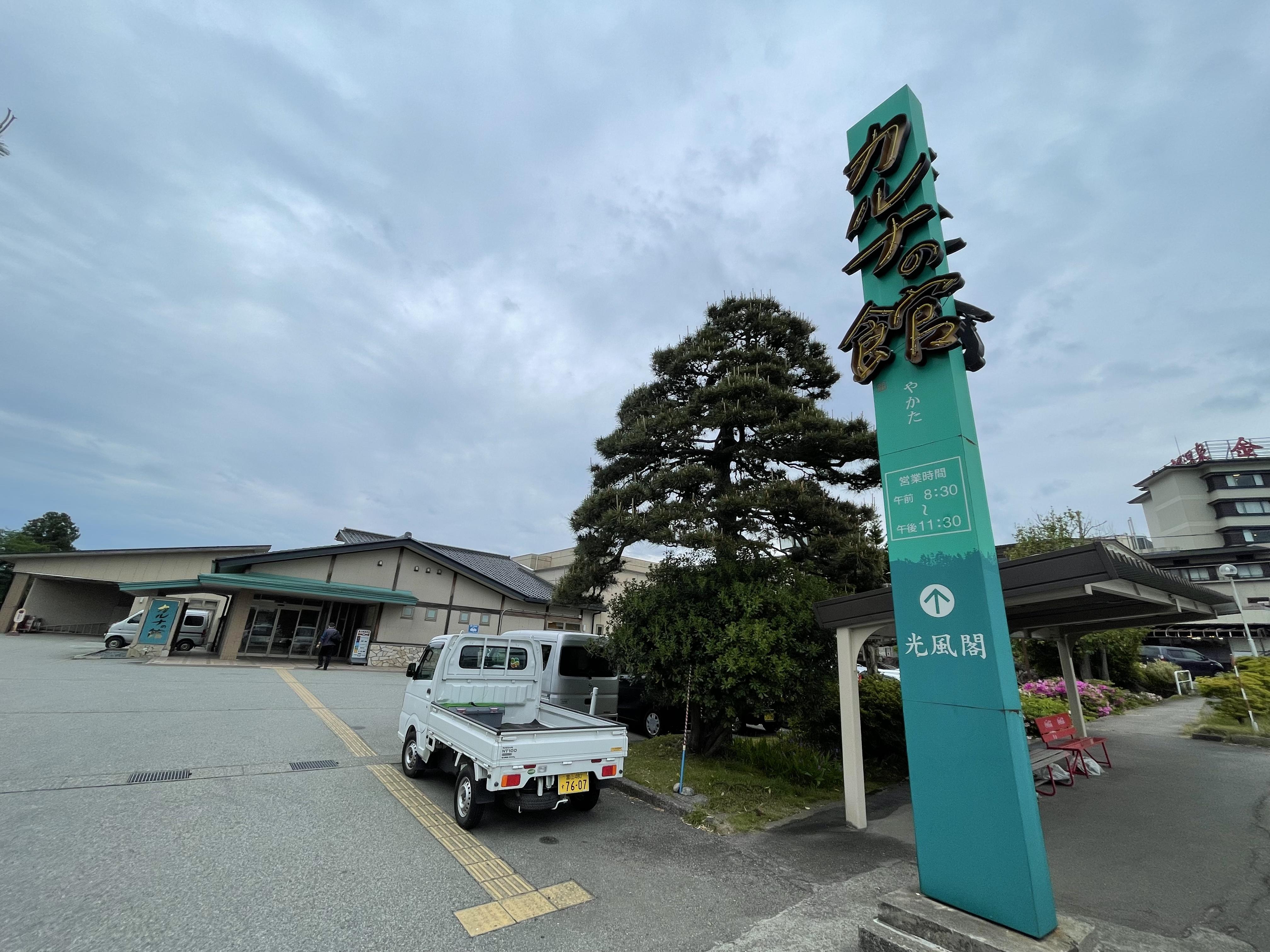 金太郎温泉 カルナの館