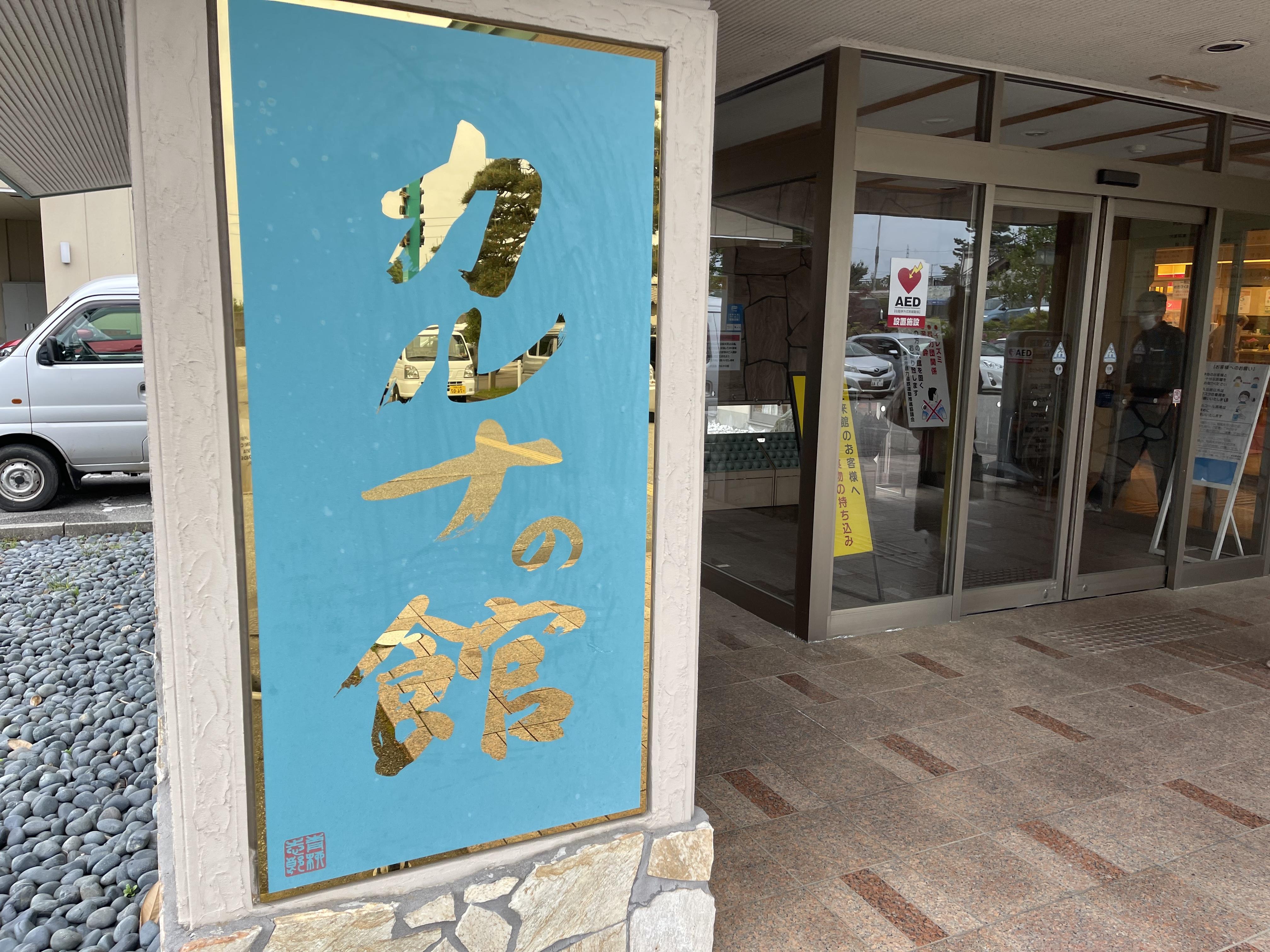 金太郎温泉 カルナの館