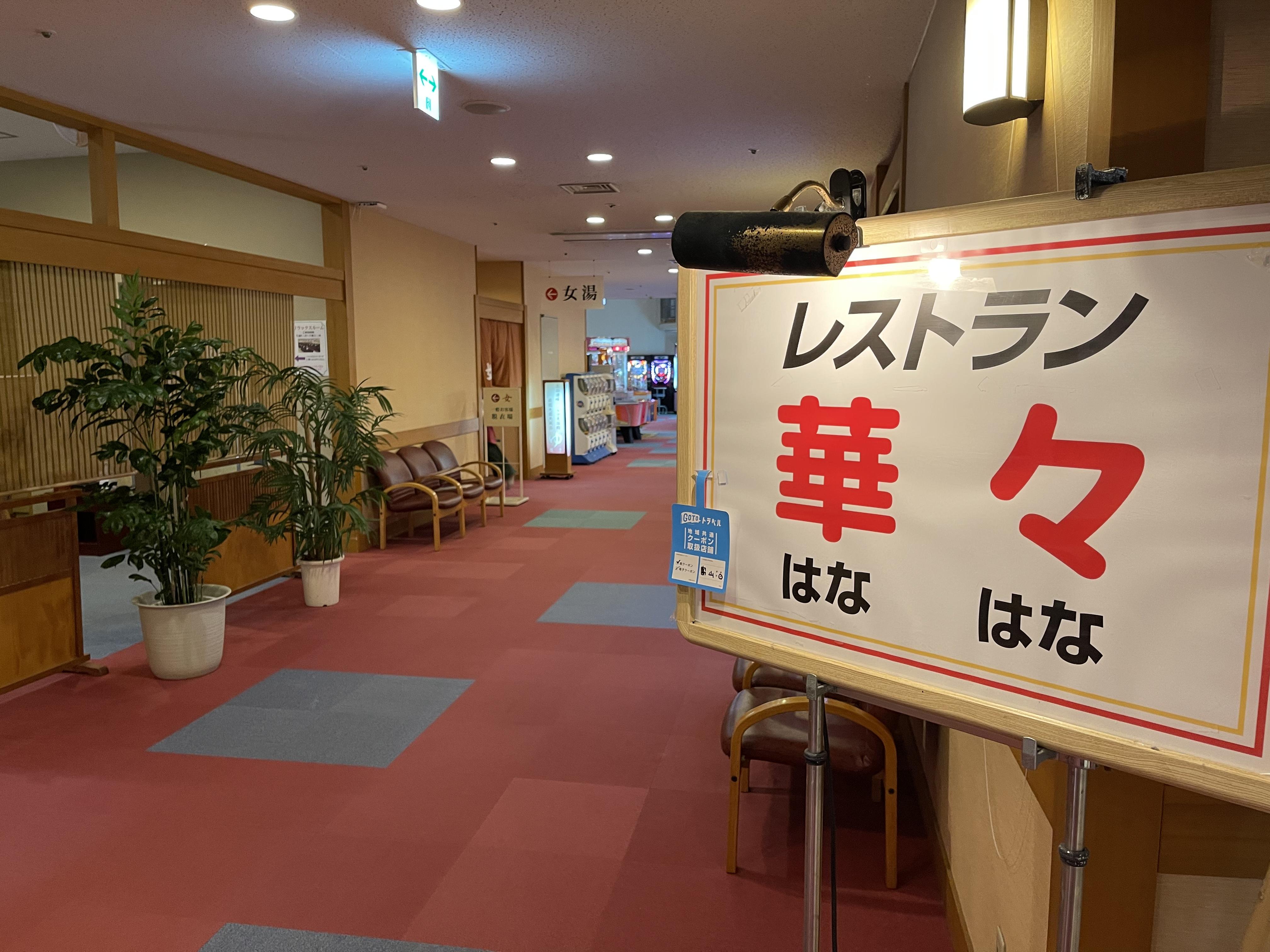 金太郎温泉 カルナの館
