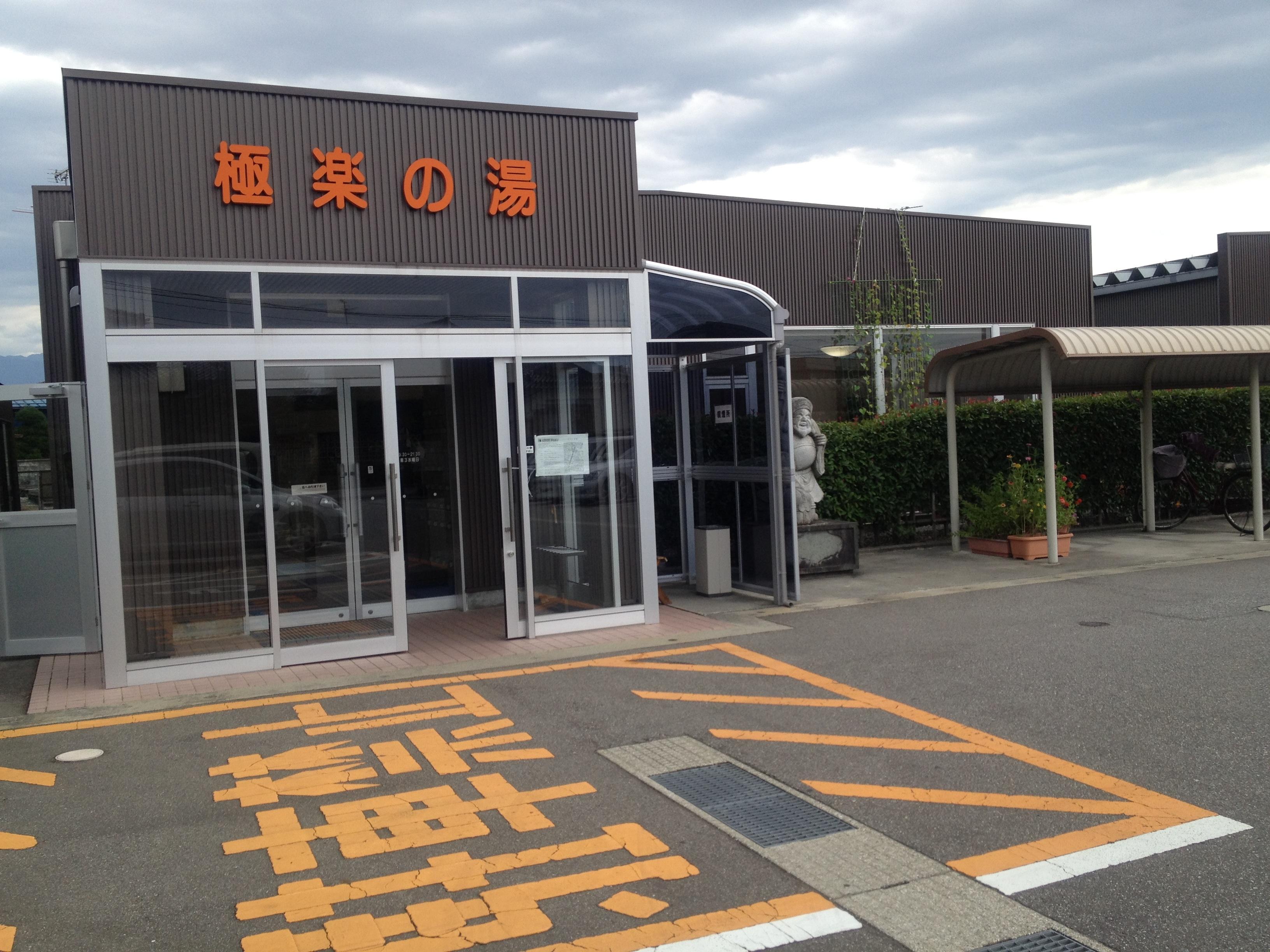 水橋温泉 ごくらくの湯