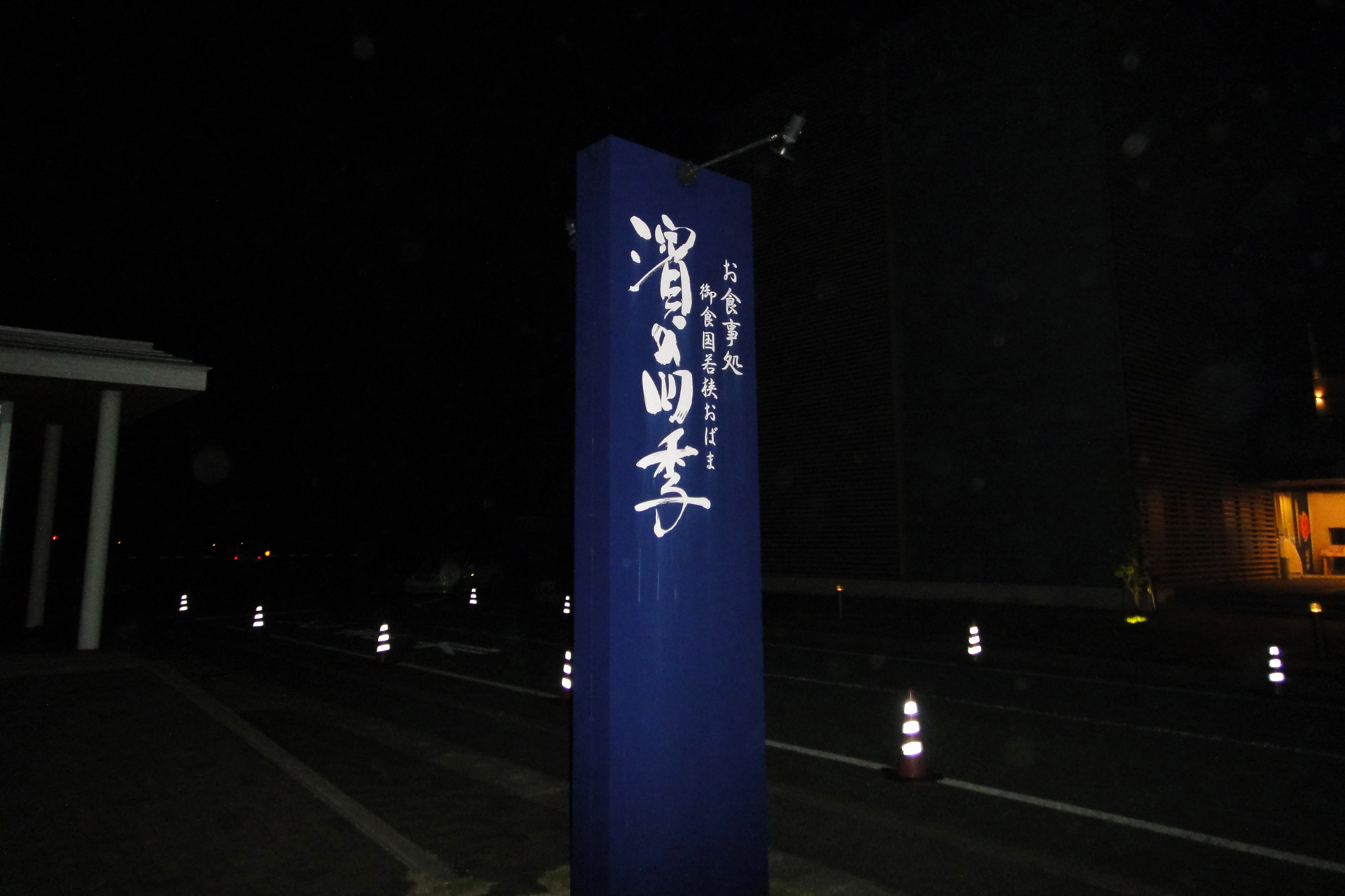 御食国若狭おばま 濱の湯