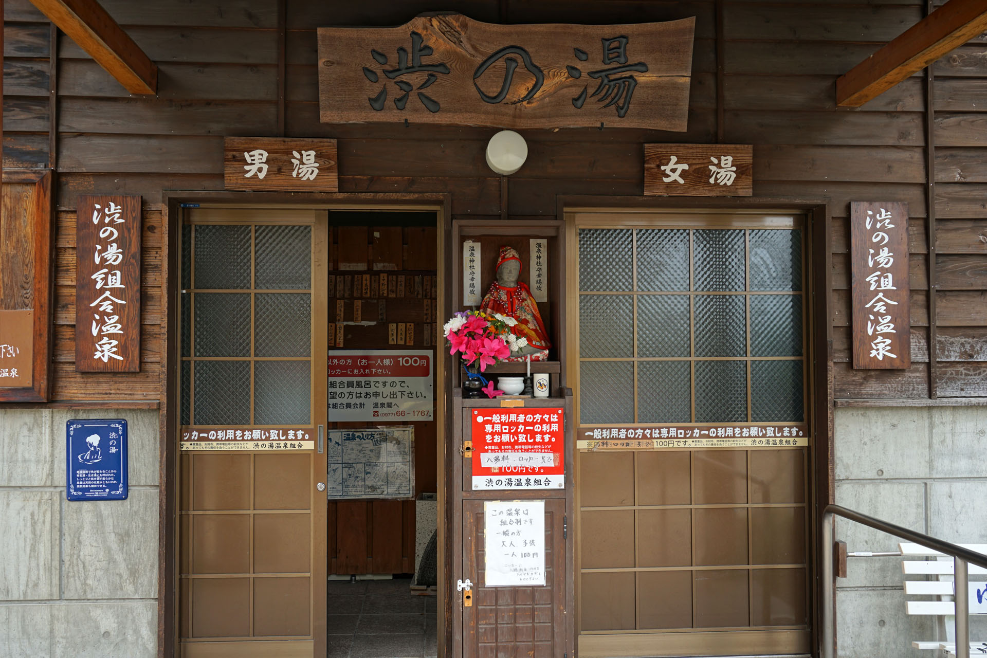鉄輪温泉　渋の湯