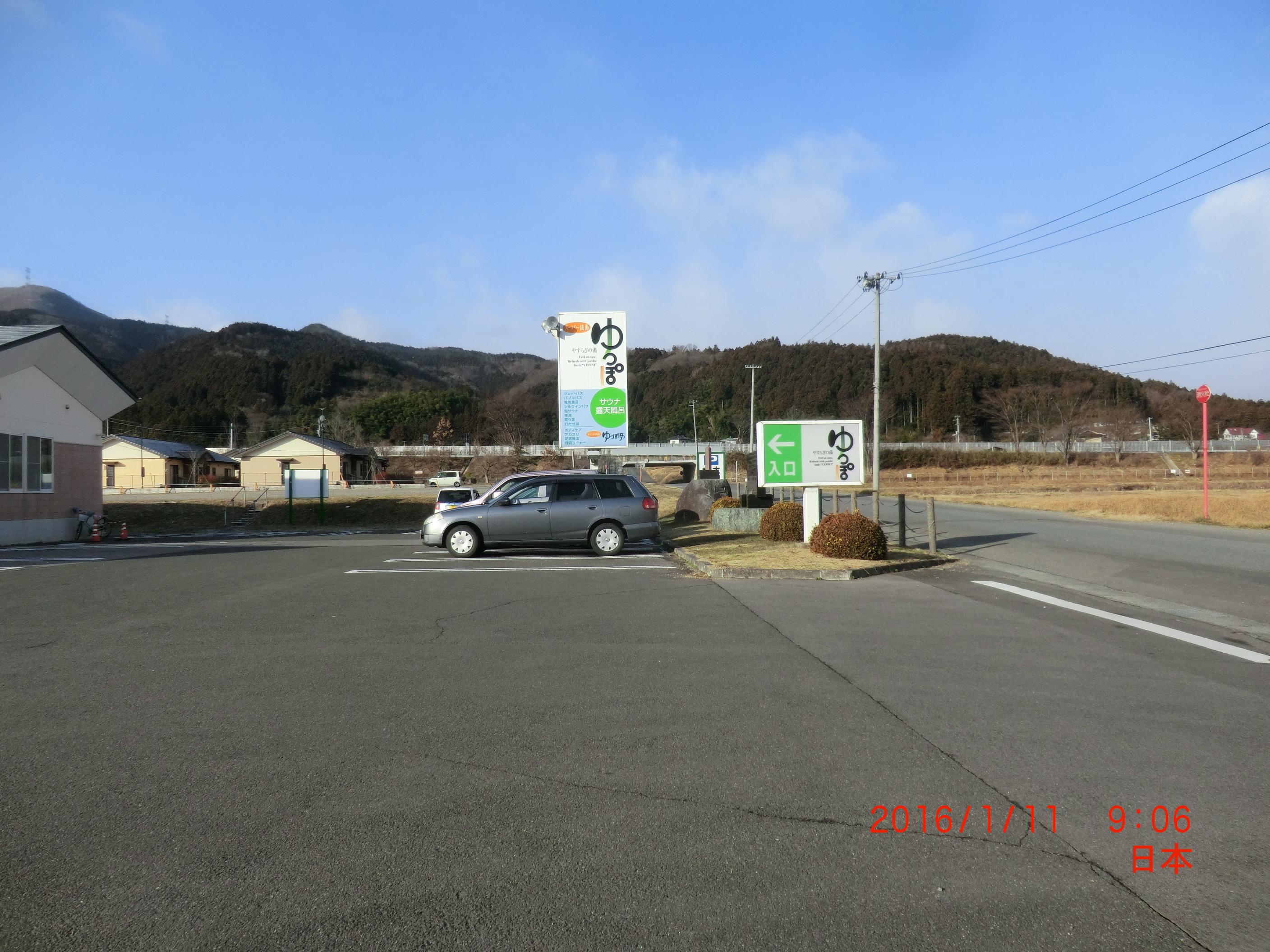 やすらぎの湯　ゆっぽ
