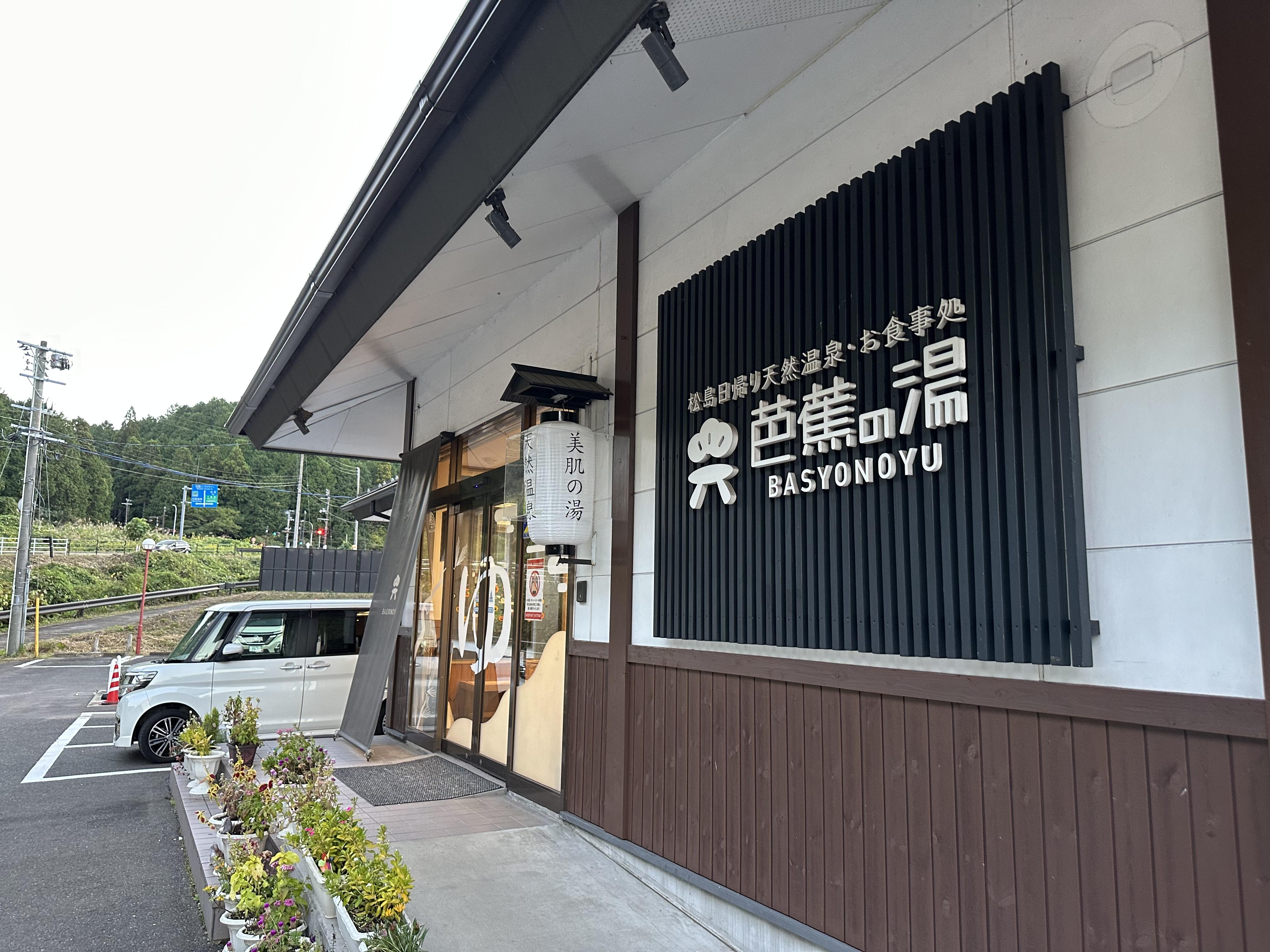 天然温泉芭蕉の湯