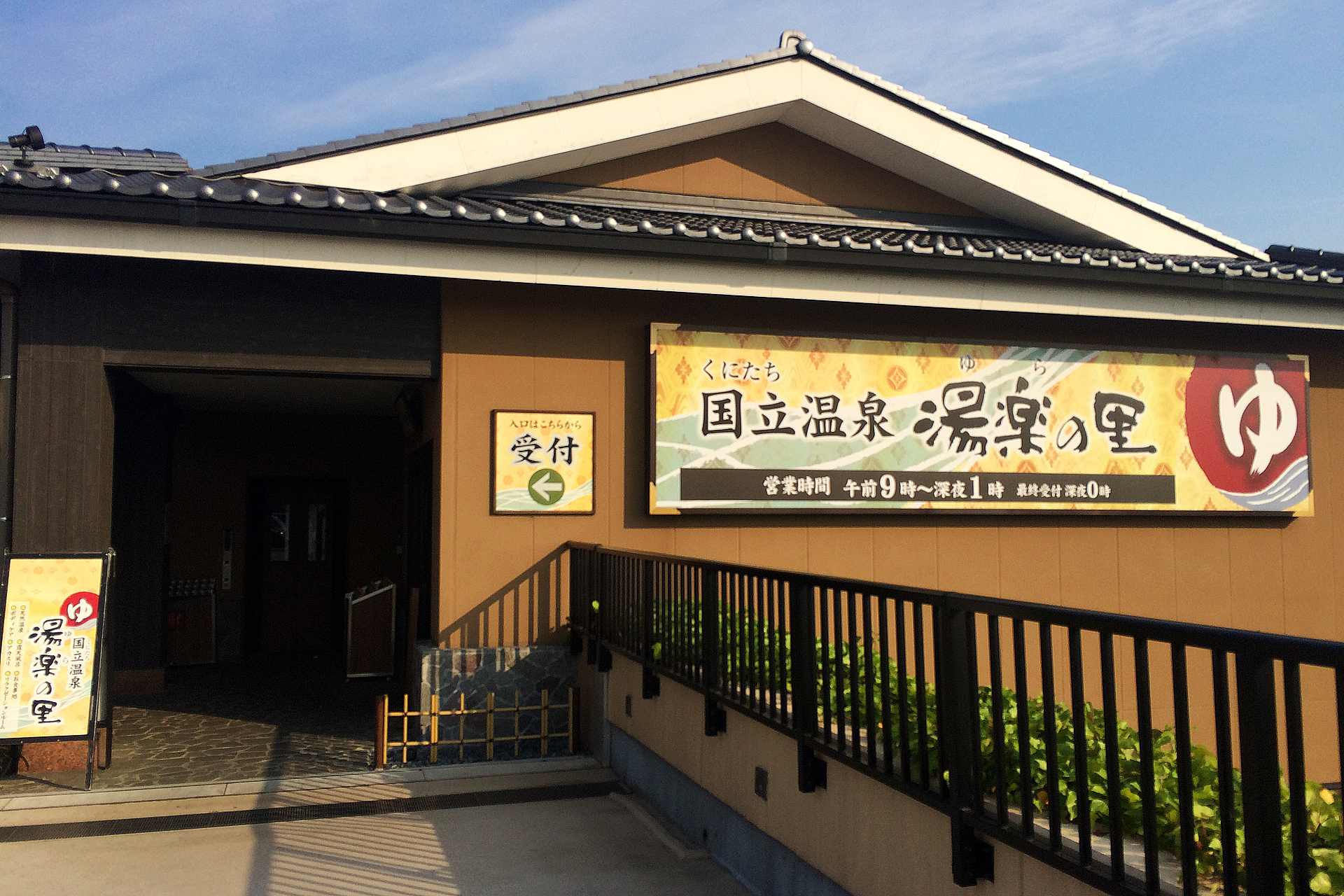国立温泉　 湯楽の里