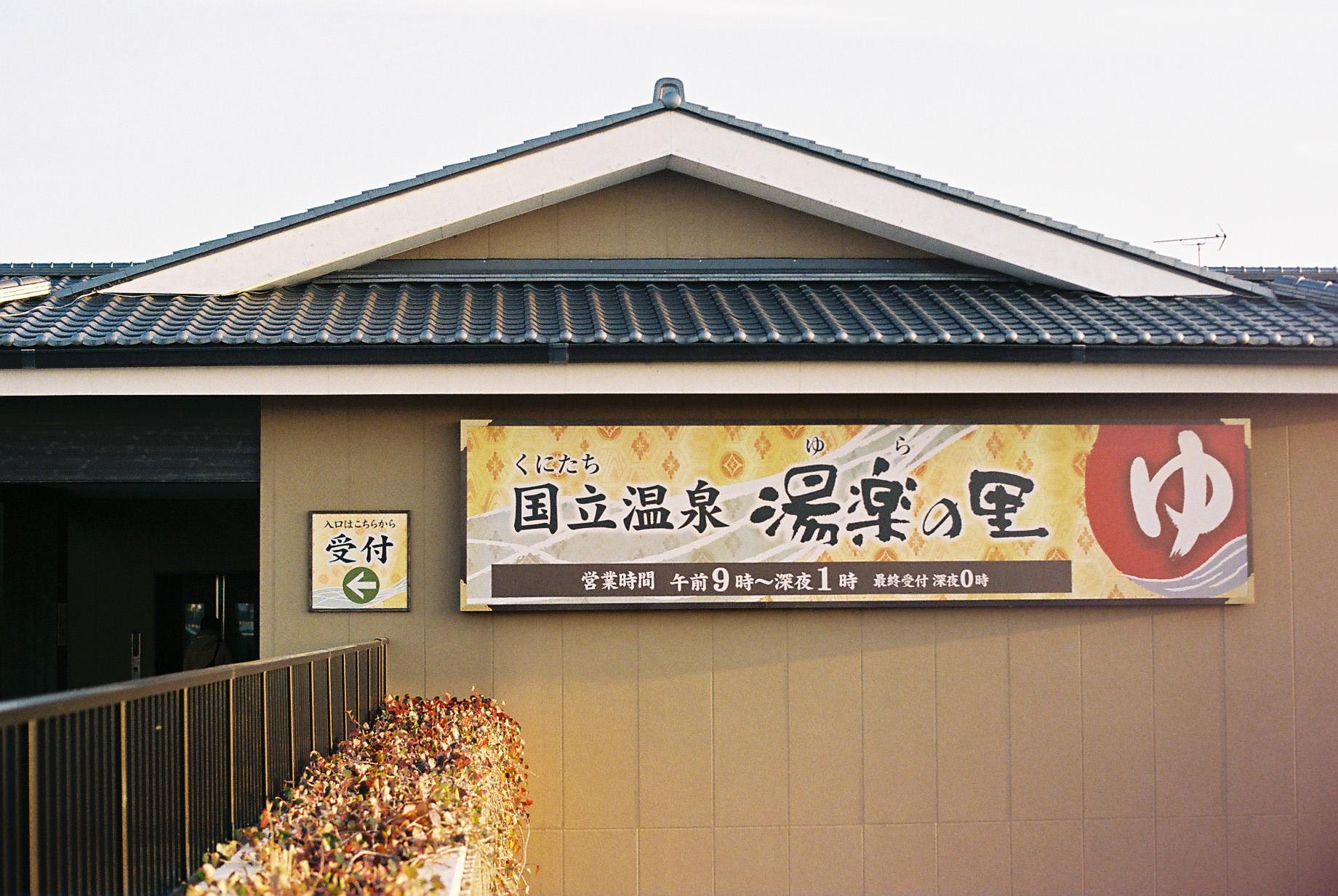 国立温泉　 湯楽の里