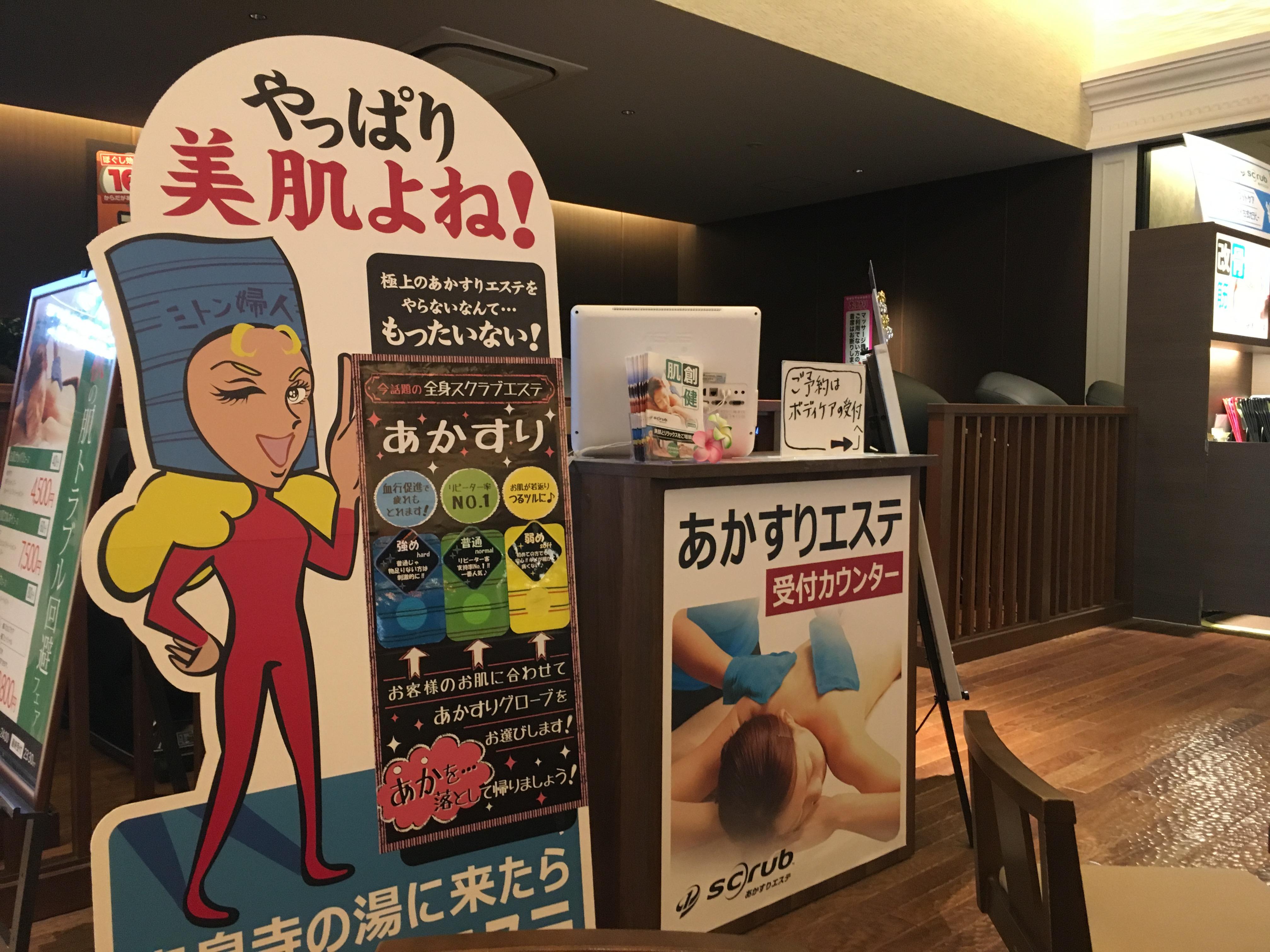 竜泉寺の湯　八王子みなみ野店