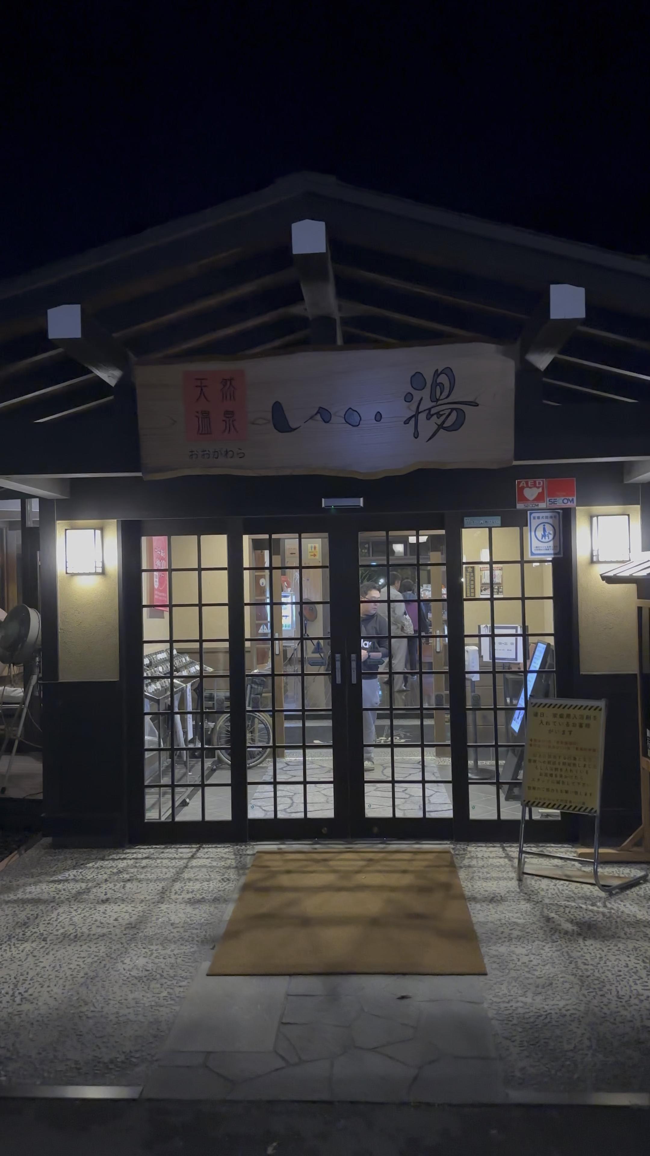 おおがわら天然温泉 いい湯