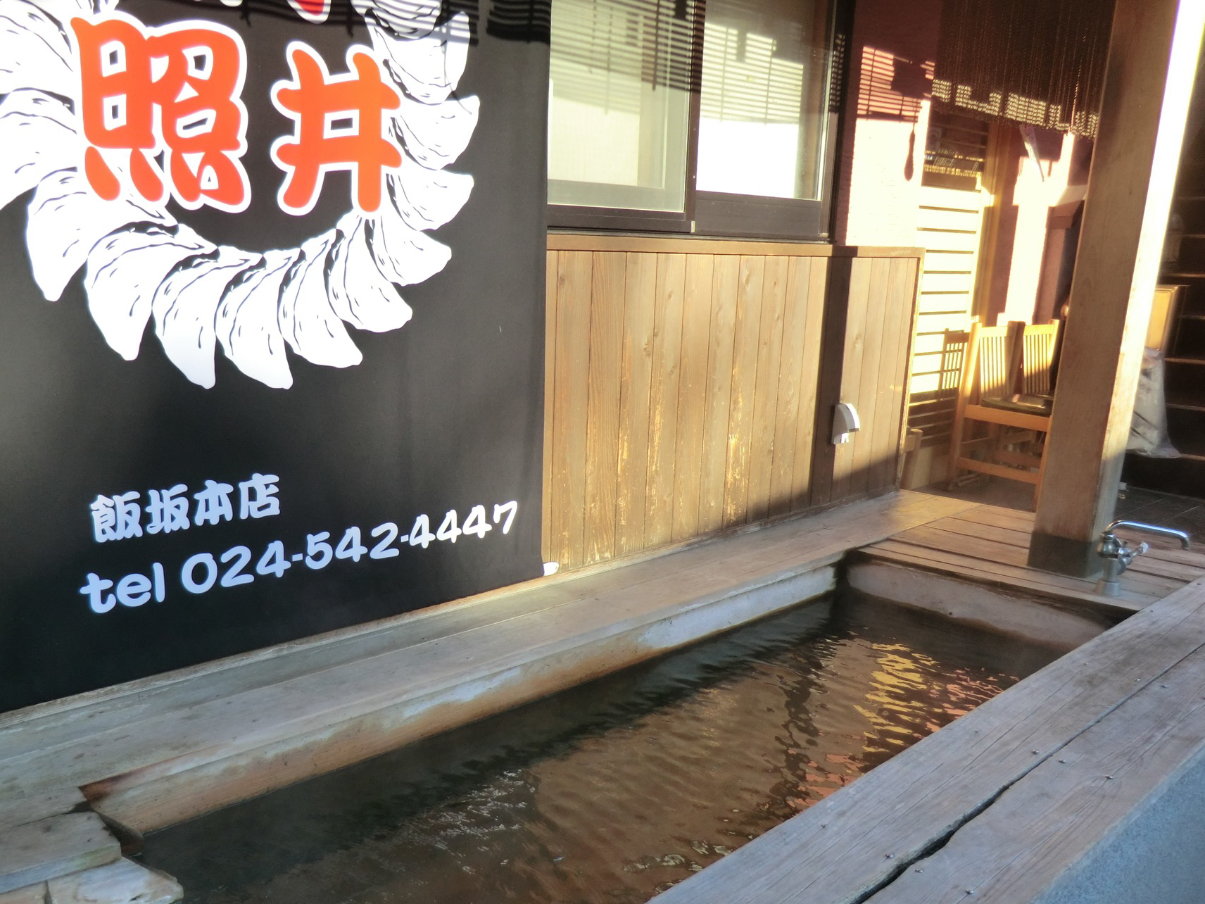 餃子の照井 足湯