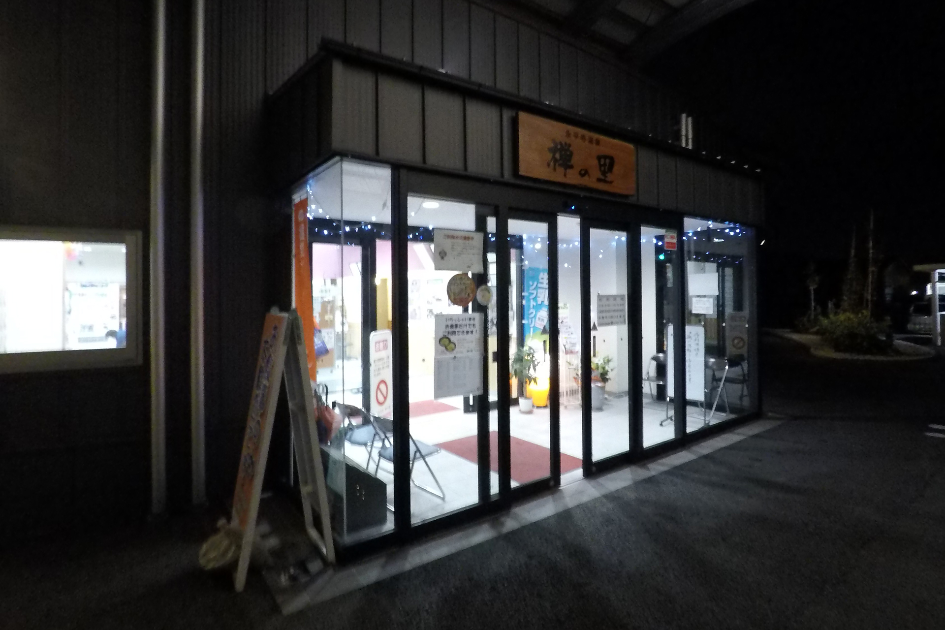 永平寺温泉 禅の里
