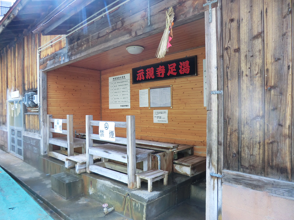 熱塩温泉　示現寺足湯