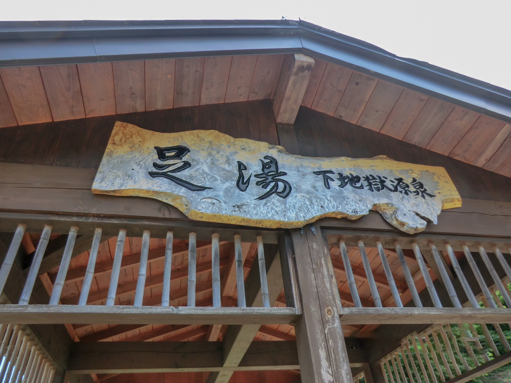 鳴子温泉 足湯 下地獄源泉