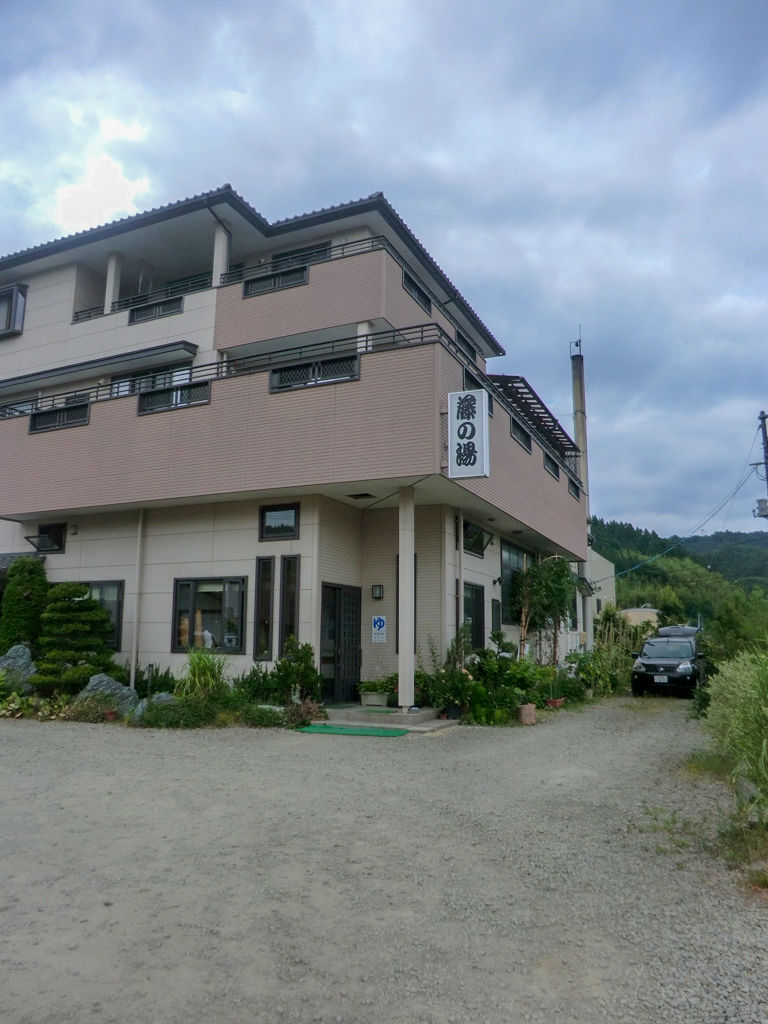 藤の湯