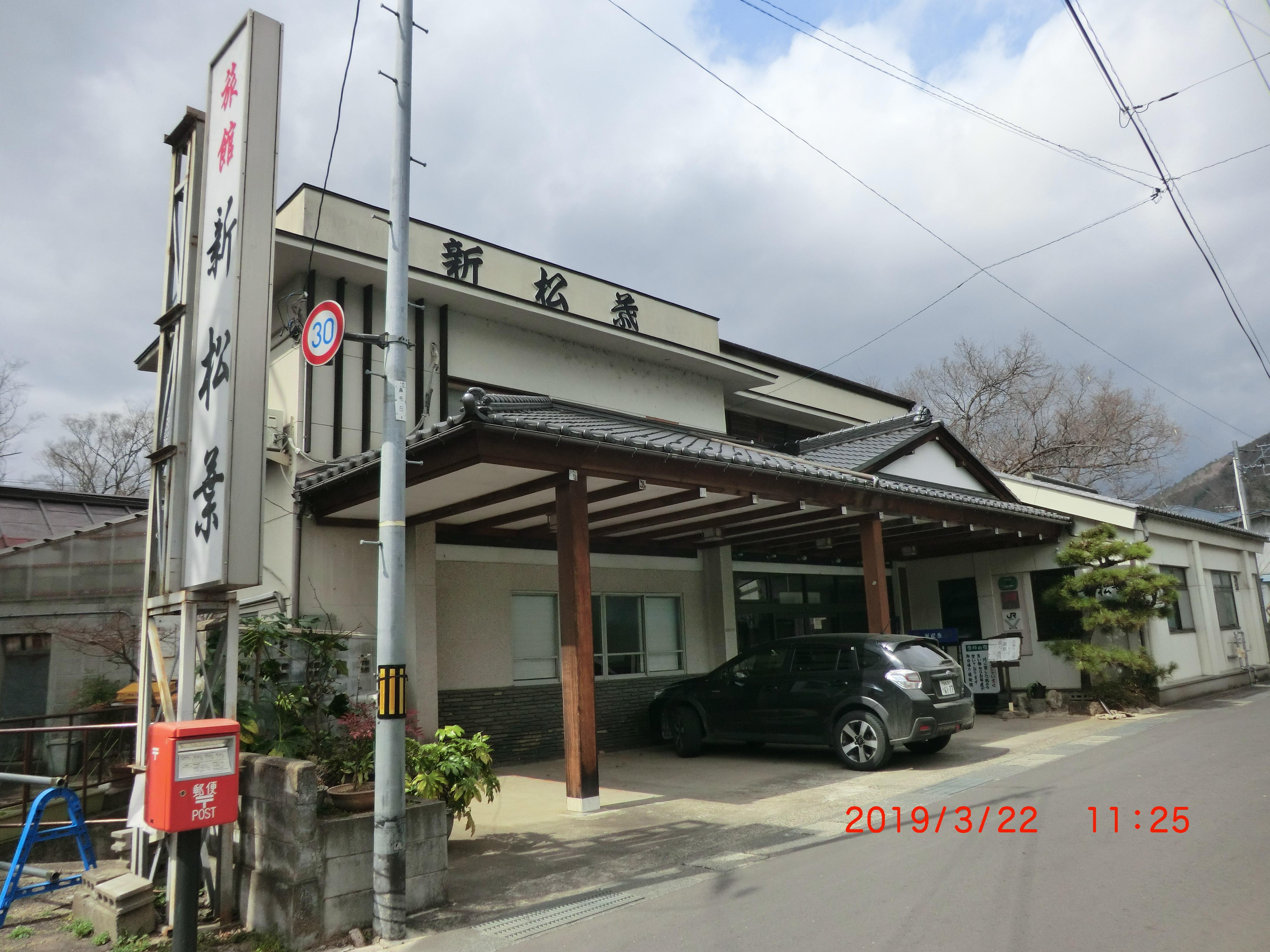 飯坂温泉　新松葉旅館