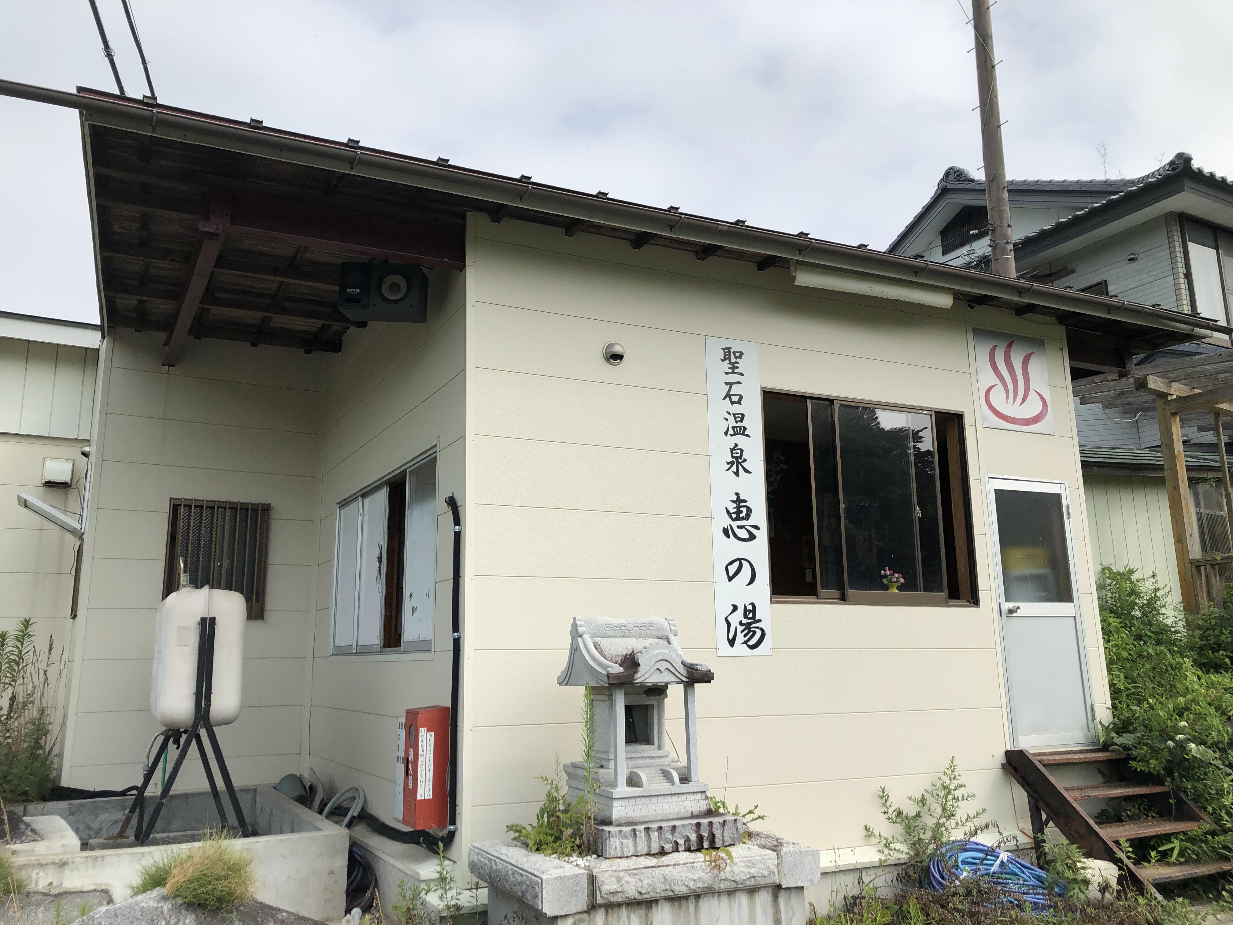 奥州福島 聖石温泉　恵の湯
