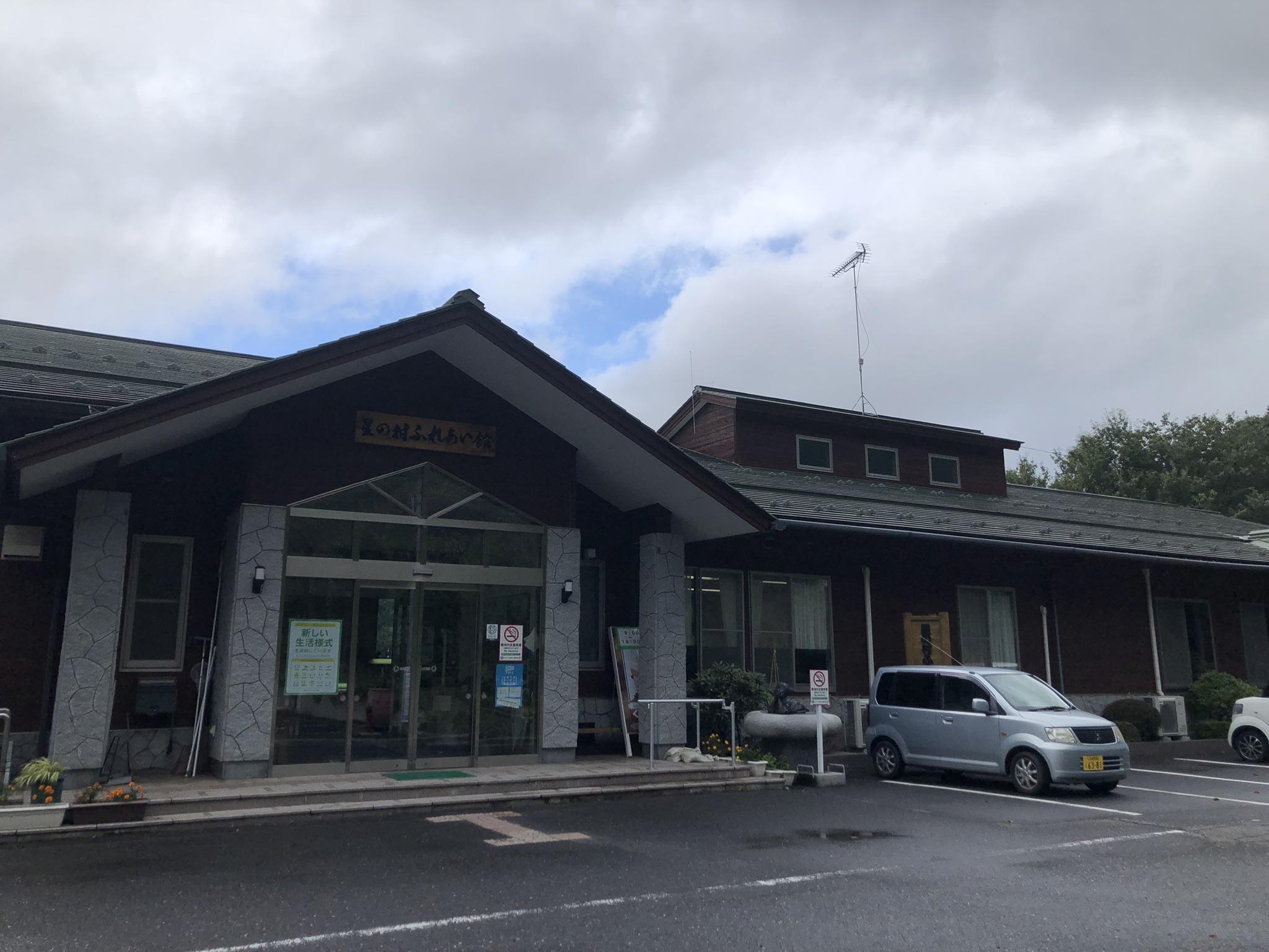 星の村ふれあい館
