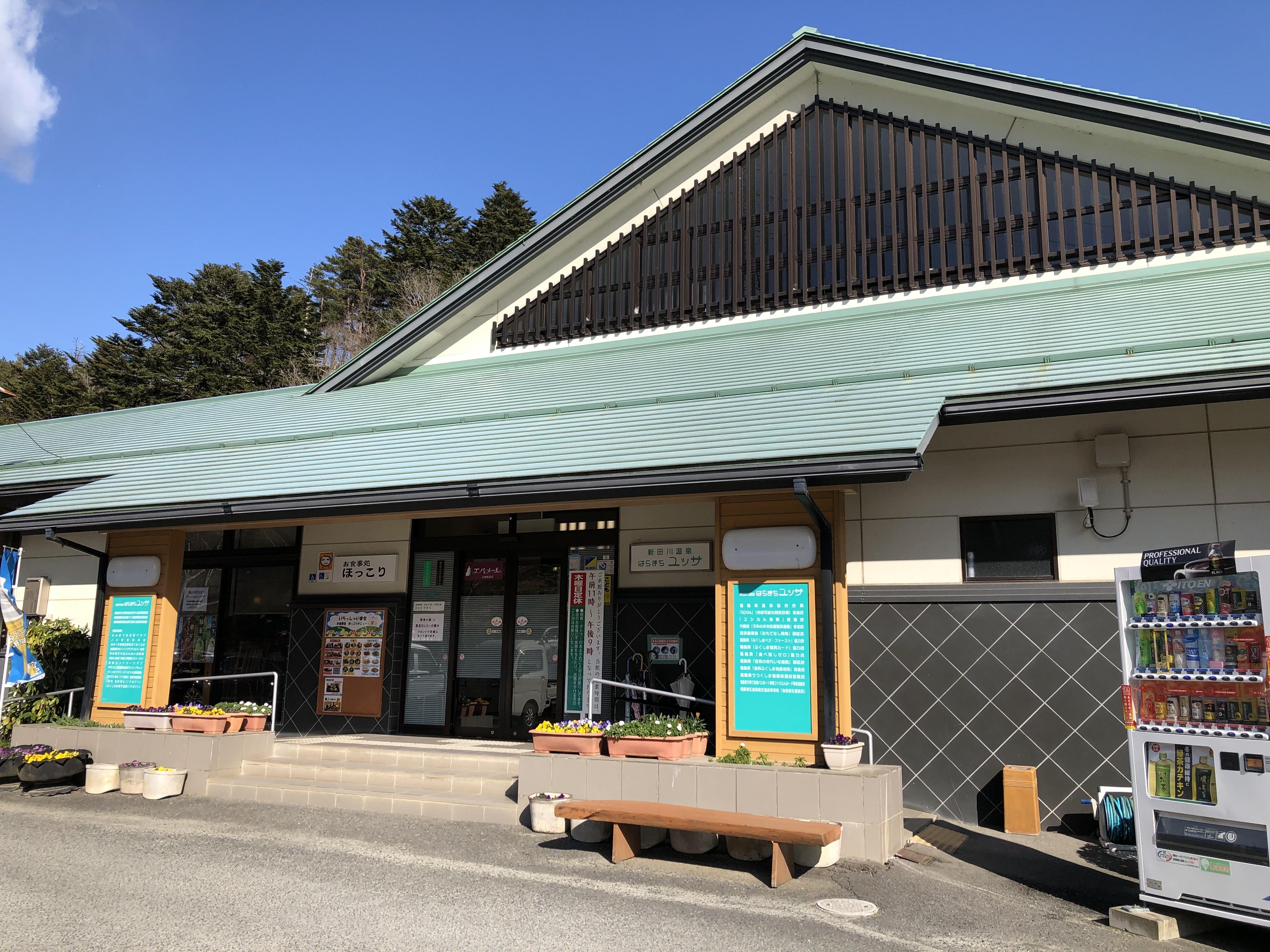 新田川温泉　はらまちユッサ
