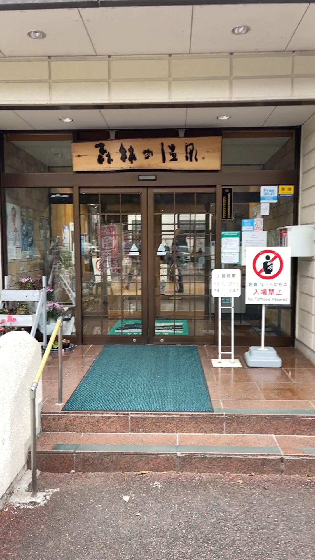 大子温泉保養センター 森林の温泉