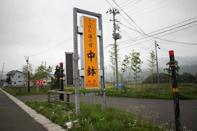 こはく湯の宿 中鉢温泉 宮城県にある日帰り温泉 全国日帰り温泉マップ