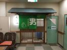 筑波山温泉 つくば湯