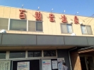百観音温泉