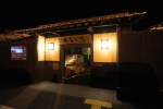 天然自家源泉 星音の湯