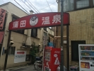 蒲田温泉
