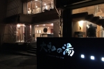 成田の命泉 大和の湯