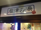 君津の湯