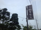湯あみの宿 ぬまくら
