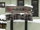 八雲温泉 おぼこ荘