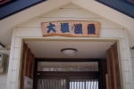 大塩温泉共同浴場